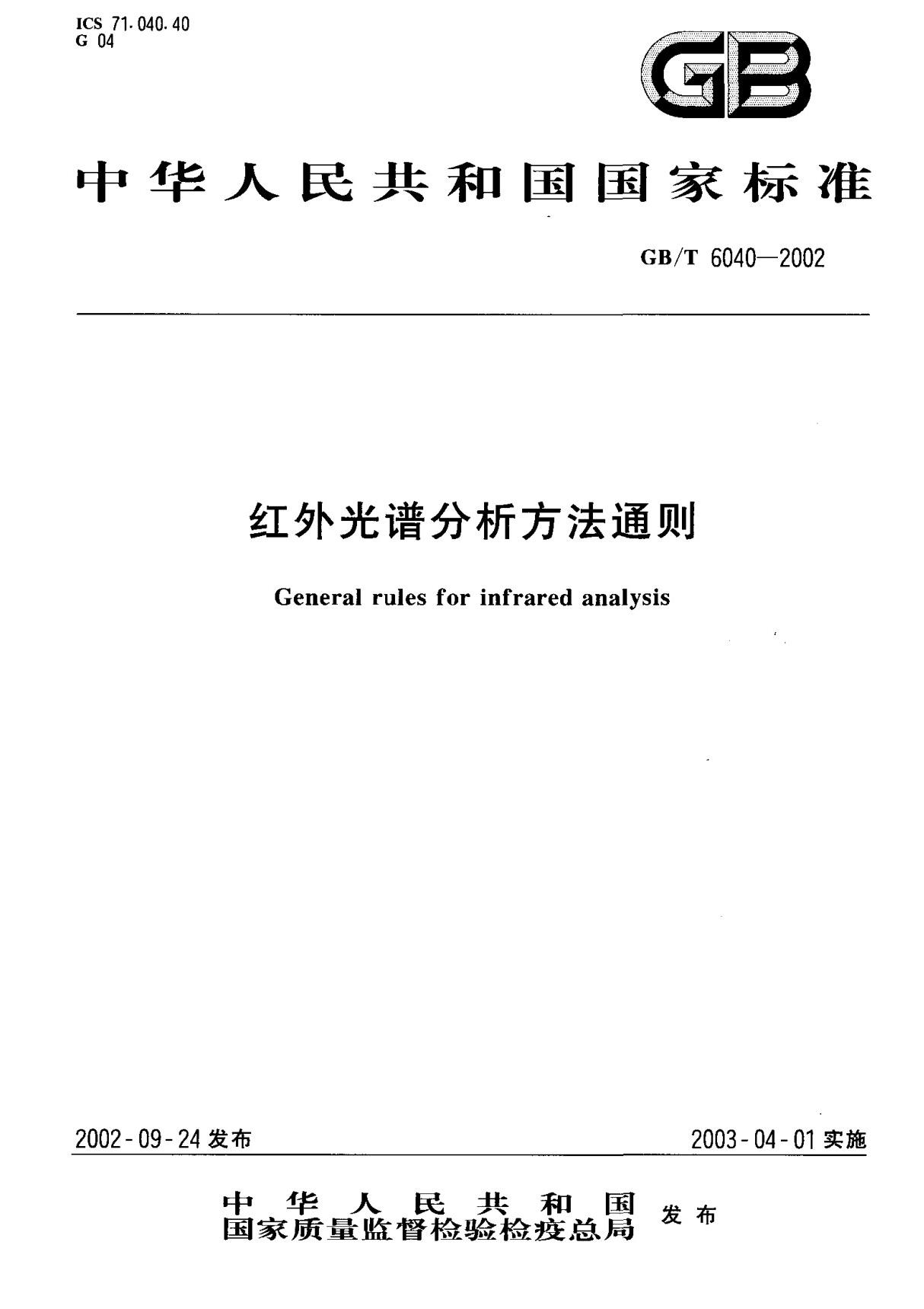 (国家标准) GB T 6040-2002 红外光谱分析方法通则 标准