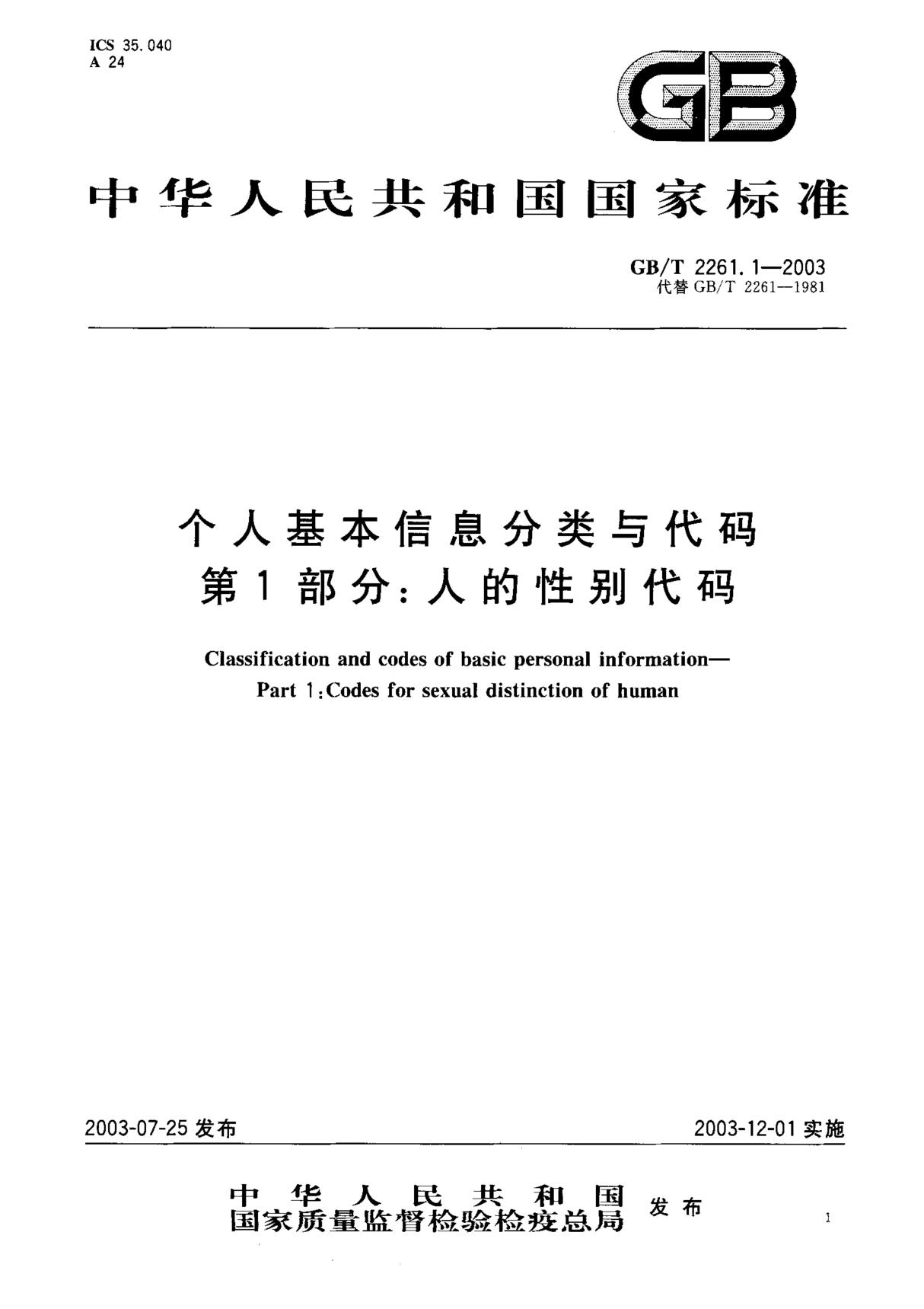 (国家标准) GB T 2261.1-2003 个人基本信息分类与代码 第1部分  人的性别代码 标准