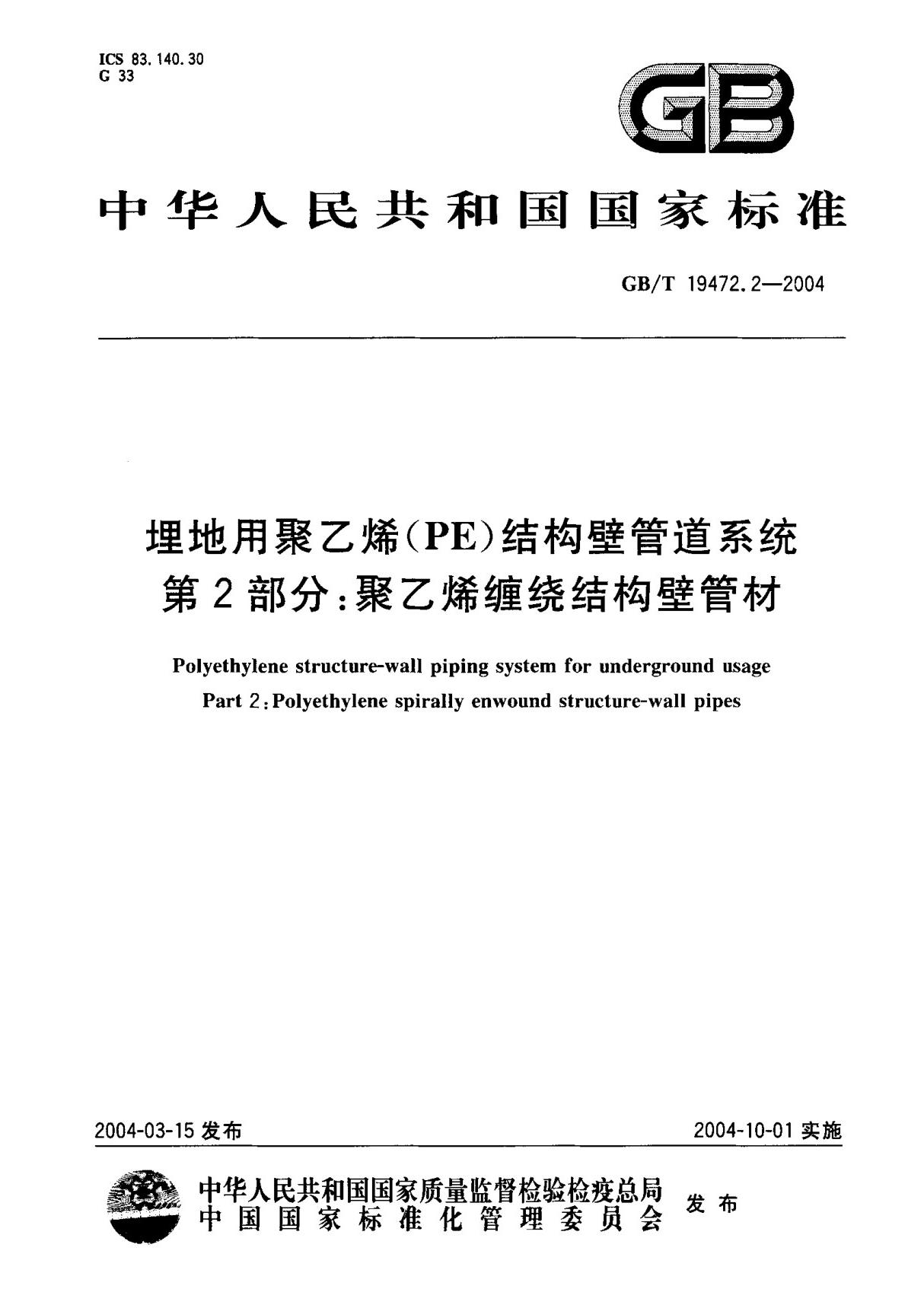 (国家标准) GB T 19472.2-2004 埋地用聚乙烯(PE)结构壁管道系统 第2部分  聚乙烯缠绕结构壁管材 标准