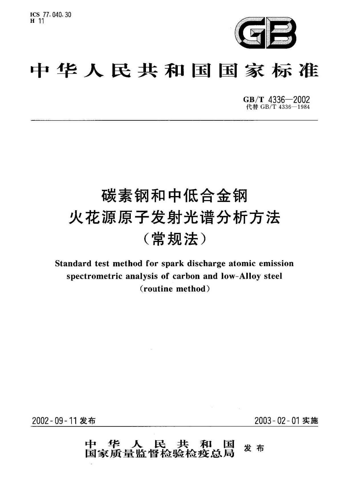 (国家标准) GB T 4336-2002 碳素钢和中低合金钢火花源原子发射光谱分析方法(常规法) 标准