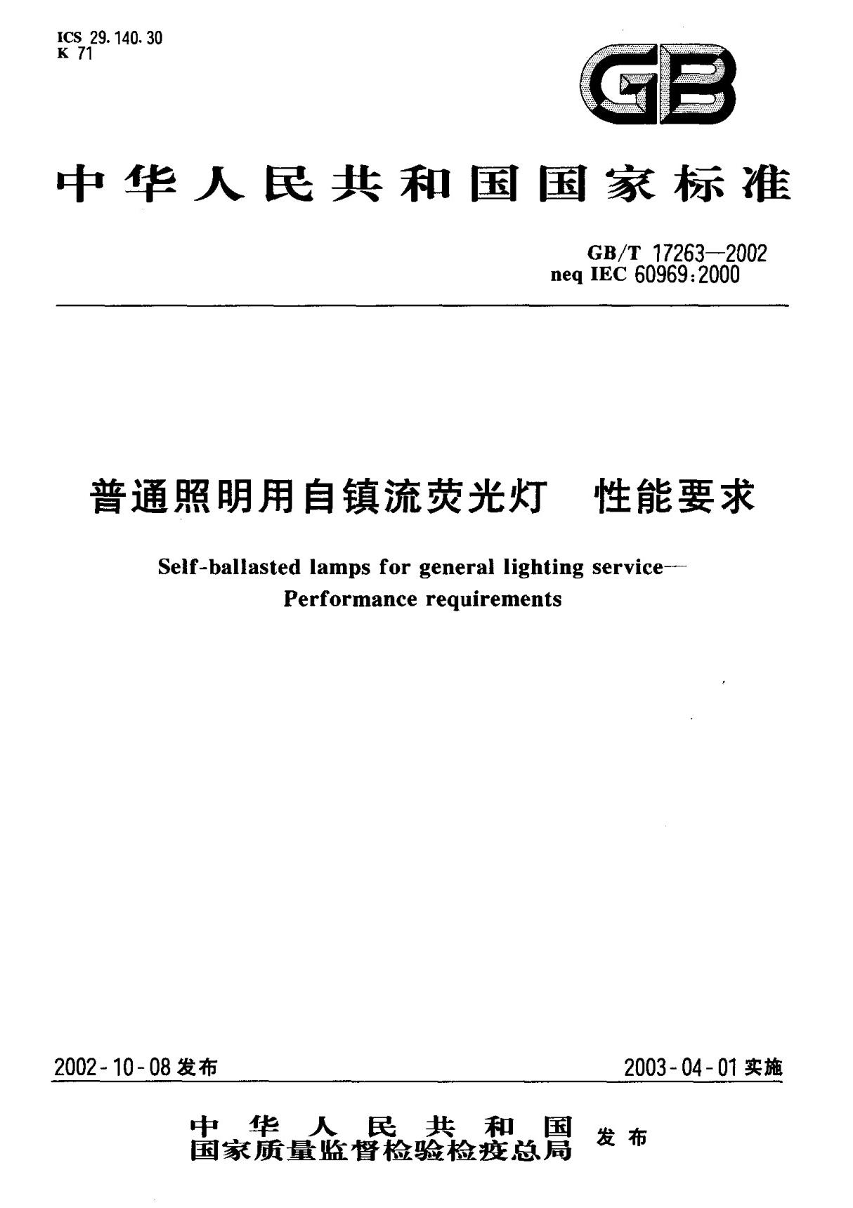 (国家标准) GB T 17263-2002 普通照明用自镇流荧光灯 性能要求 标准