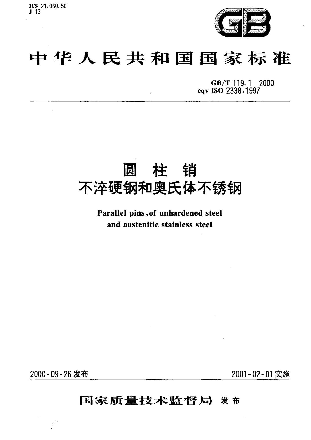 (国家标准) GB T 119.1-2000 圆柱销不淬硬钢和奥氏体不锈钢 标准