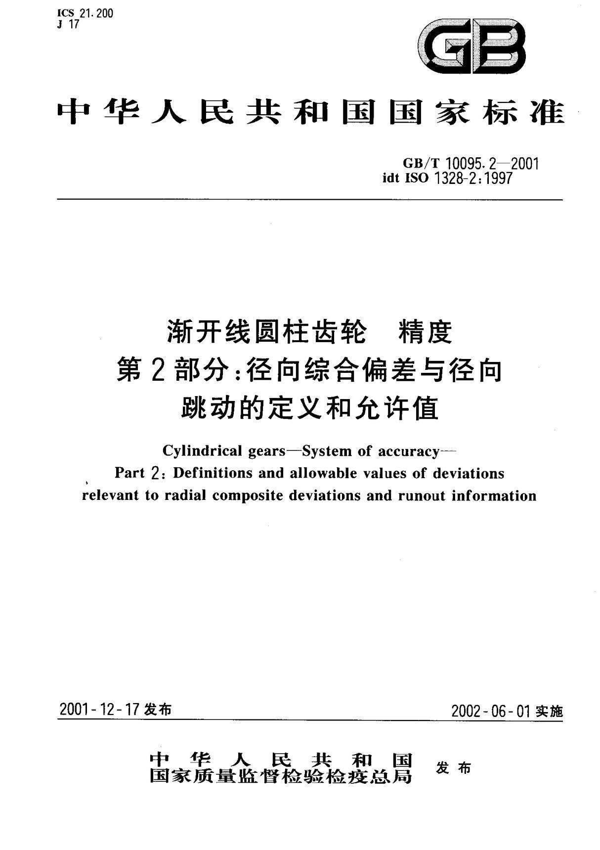 (国家标准) GB T 10095.2-2001 渐开线圆柱齿轮 精度 第2部分  径向综合偏差与径向跳动的定义和允许值 标准