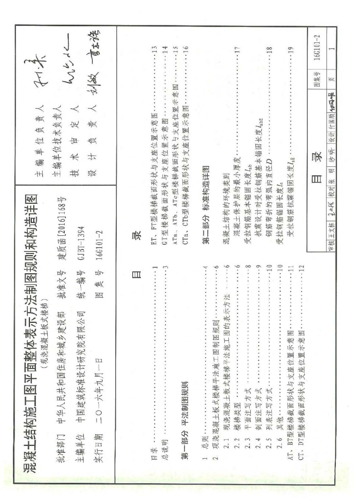 16G101-2 混凝土结构施工图平面整体表示方法制图规则和构造详图(现浇混凝土板式楼梯)