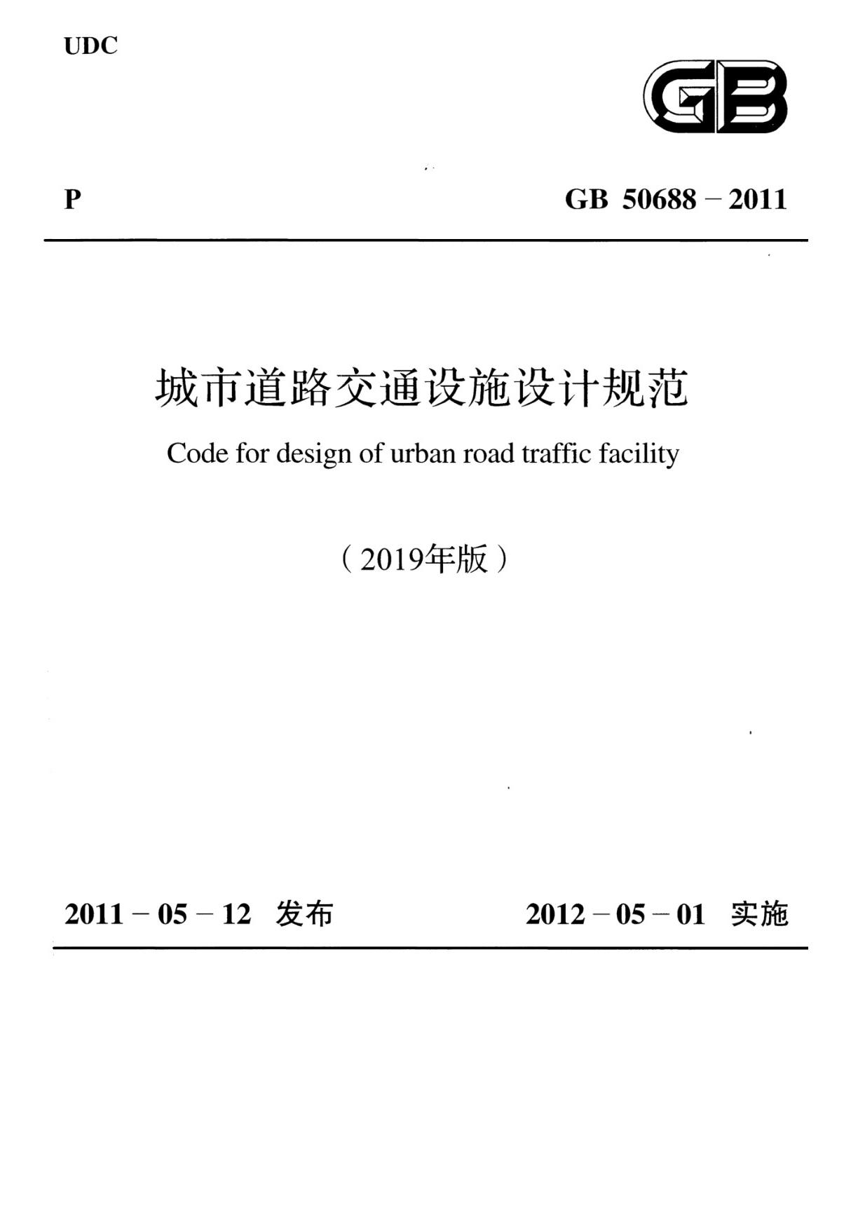 城市道路交通设施设计规范-GB 50688-20112019年版) 部分1