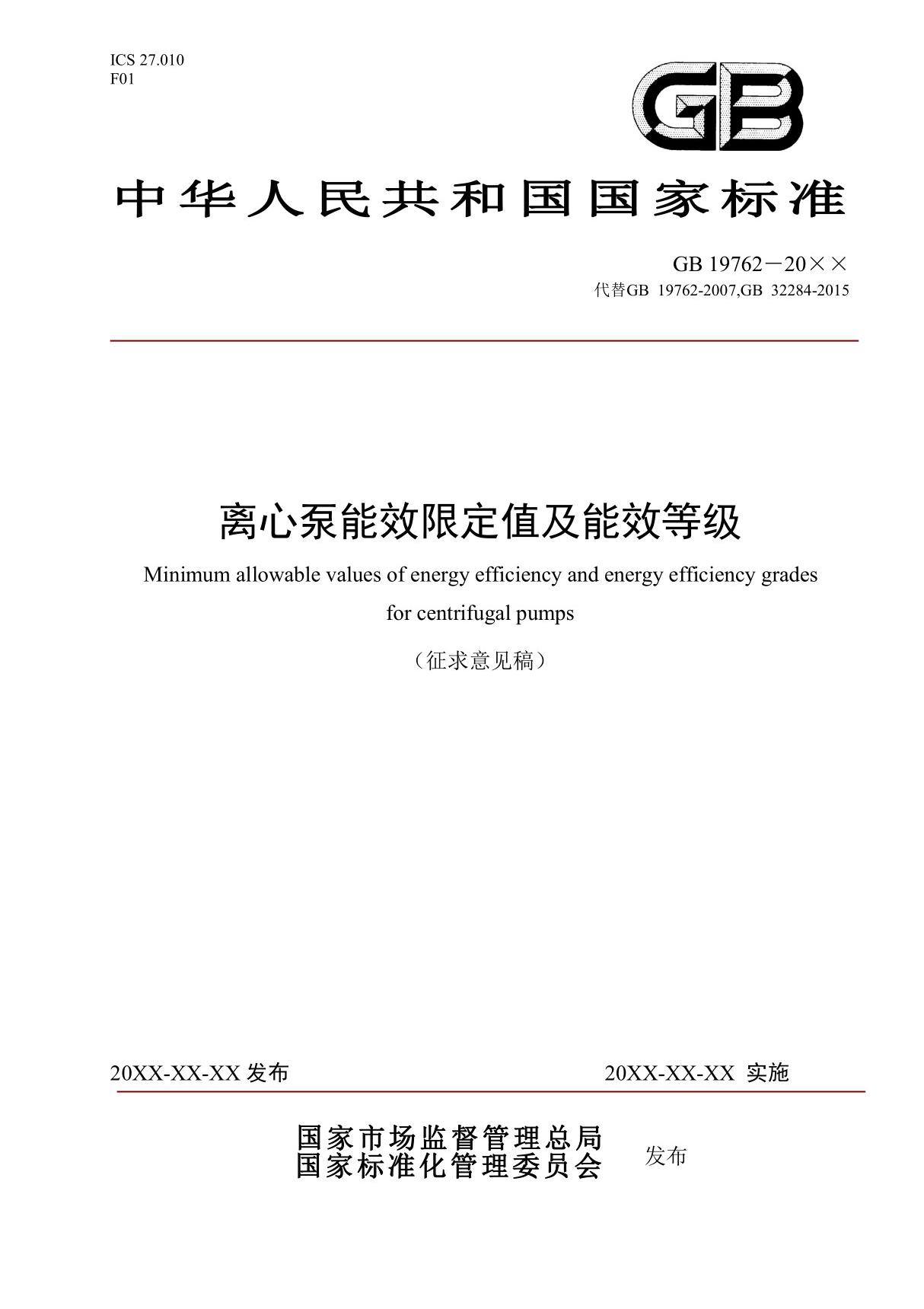 GB 19762(代替GB 19762-2007 GB 32284-2015)离心泵能效限定值及能效等级