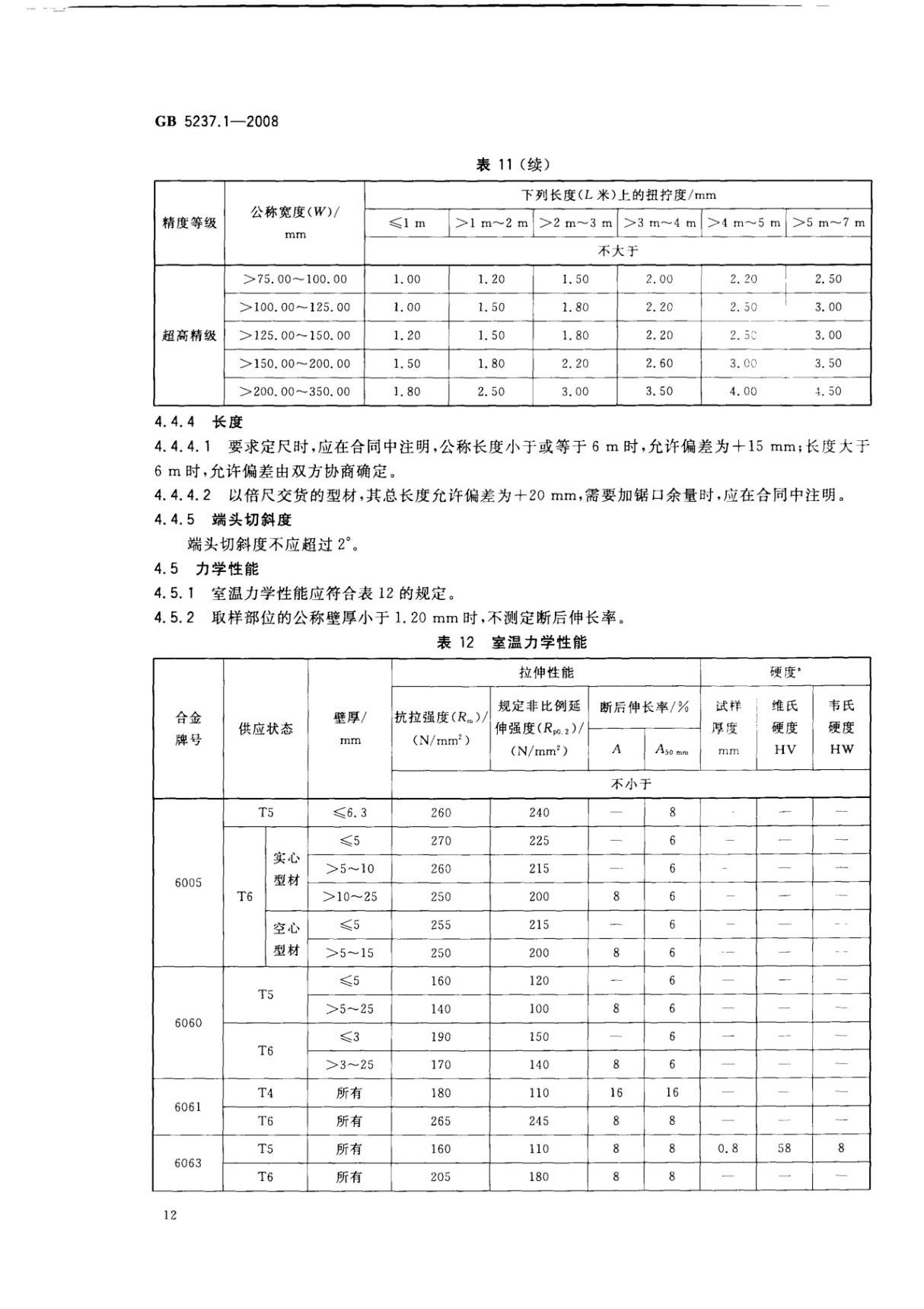 国家标准GB 5237.1-2008 铝合金建筑型材第1部分基材国家标准行业规范电子版下载 3