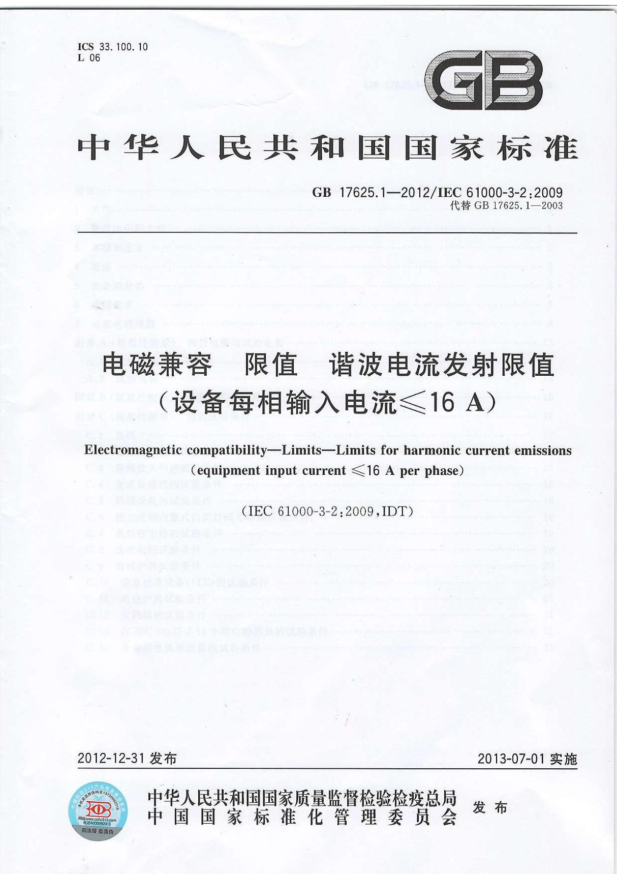 国标GB17625.1-2012标准规范-国家标准规范电子版下载 1