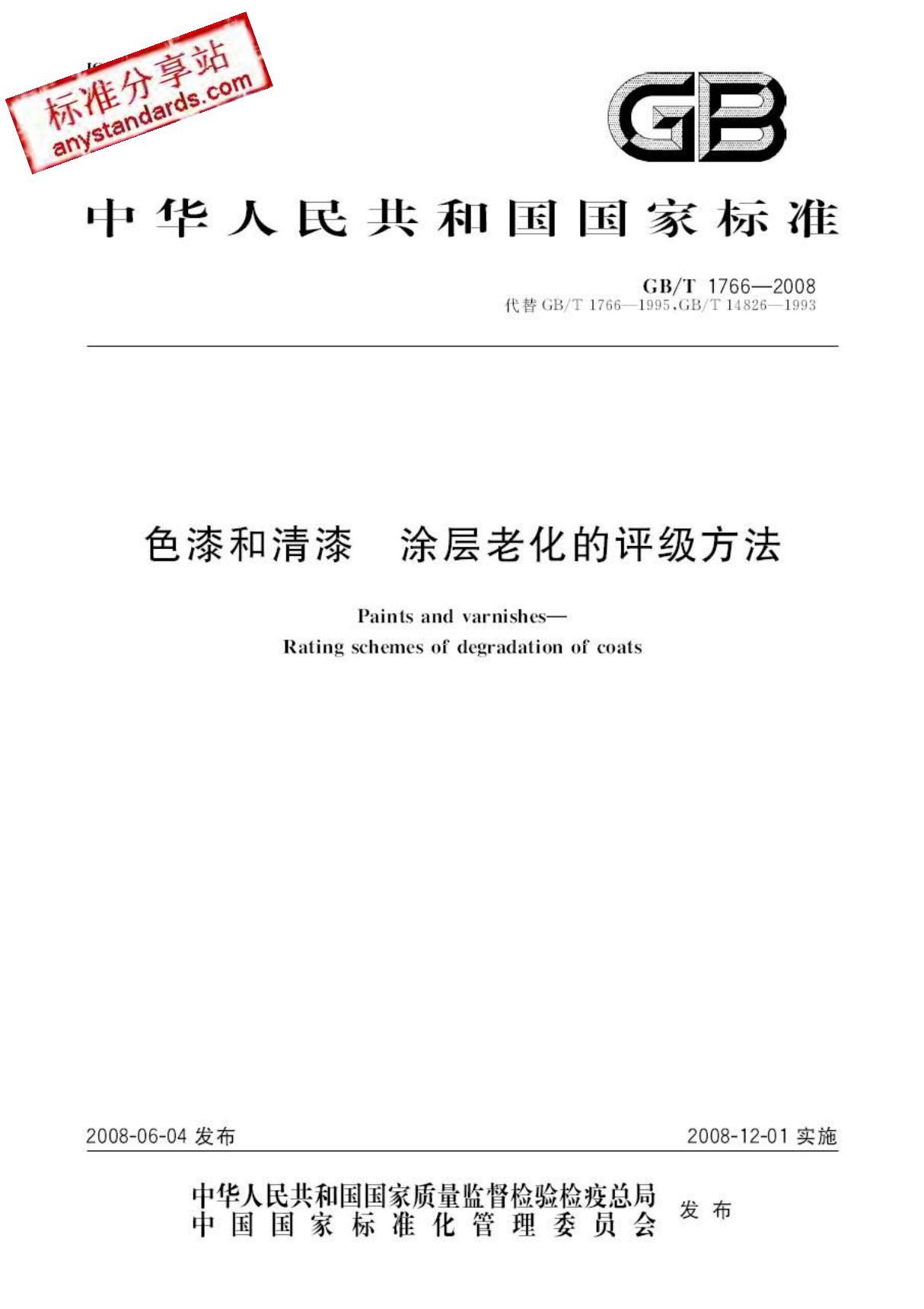 国标GBT 1766-2008 色漆和清漆 涂层老化的评级方法-国家标准规范电子版下载 1