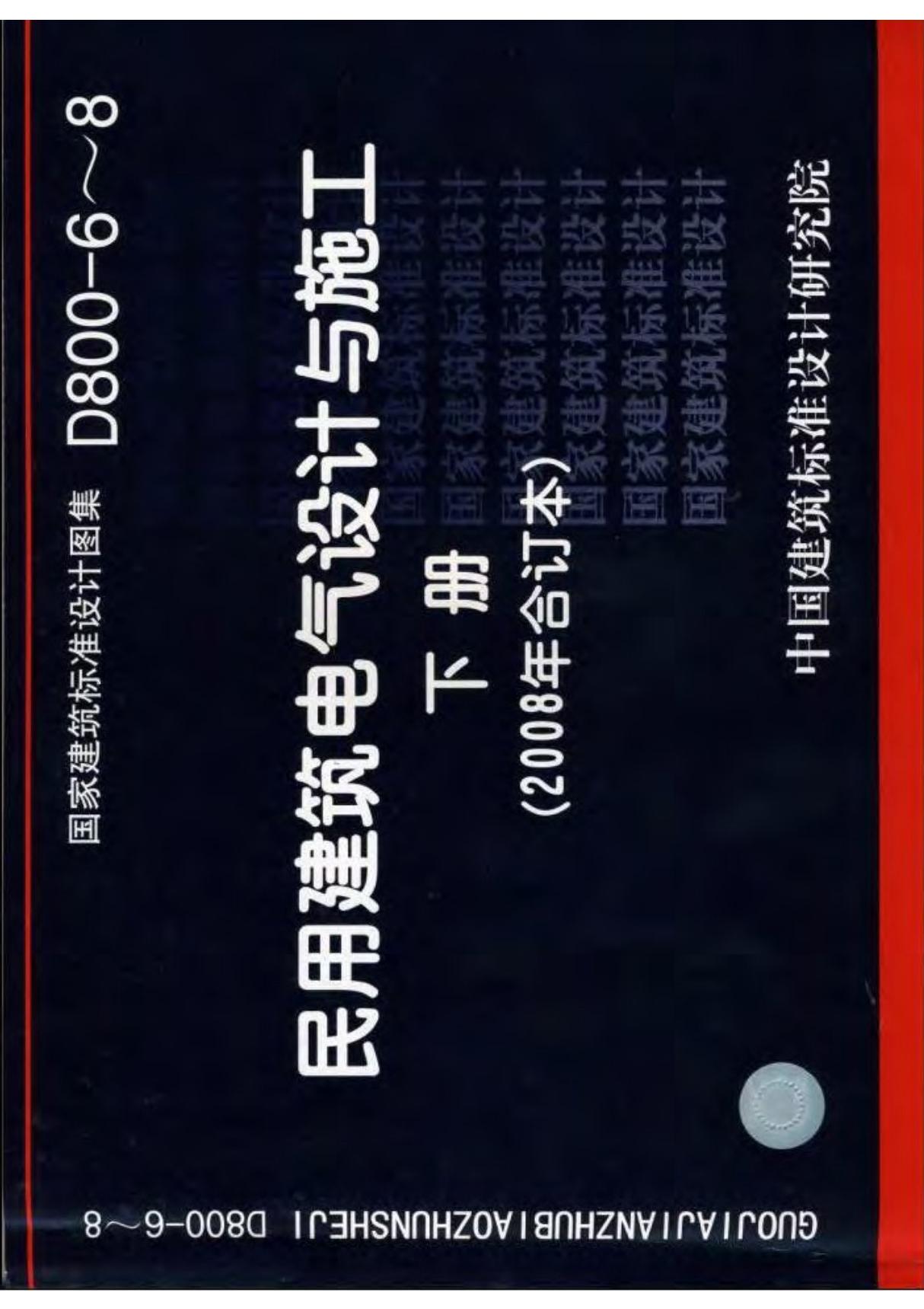 最新建筑结构施工图集08D800-8 民用建筑电气设计与施工-防雷与接地-电子版下载 1