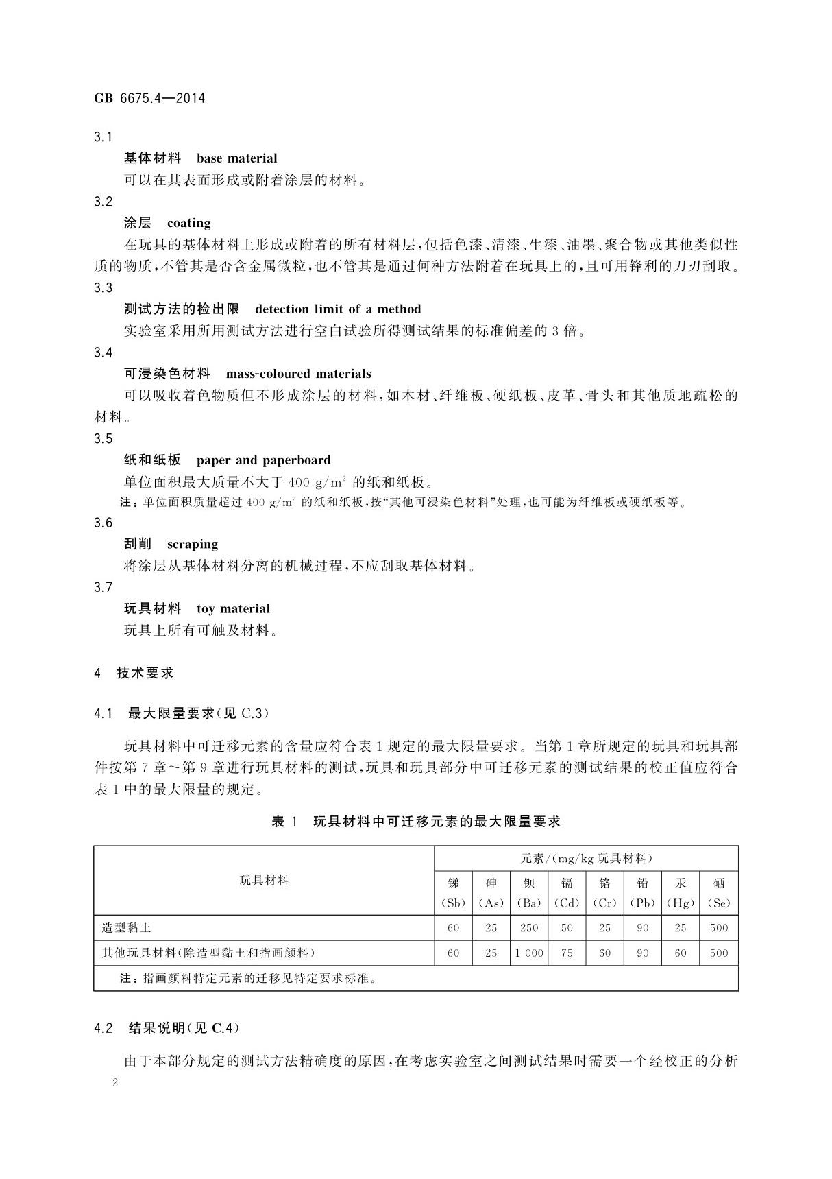 国标GB 6675.4-2014 玩具安全 第4部分 特定元素的迁移-国家标准规范电子版下载 2