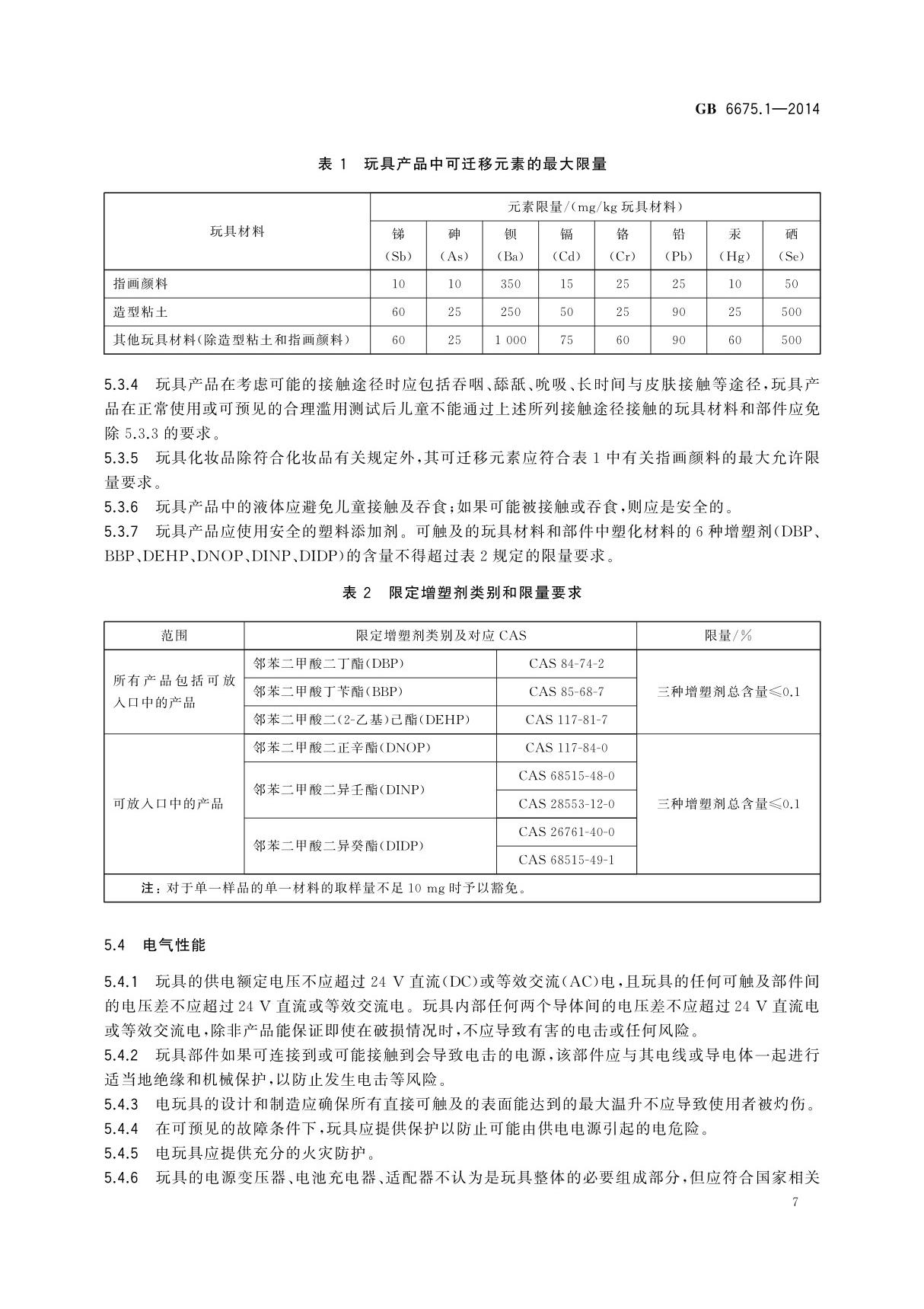 国标GB 6675.1-2014 玩具安全 第1部分 基本规范-国家标准规范电子版下载 3