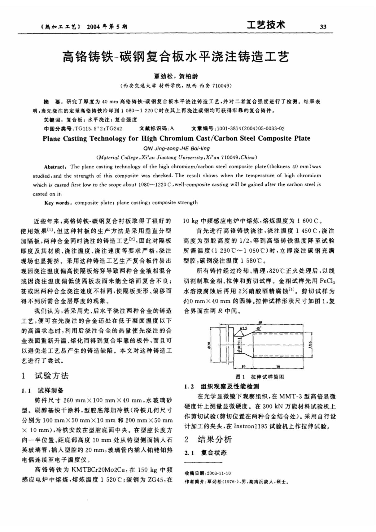 高铬铸铁-碳钢复合板水平浇注铸造工艺