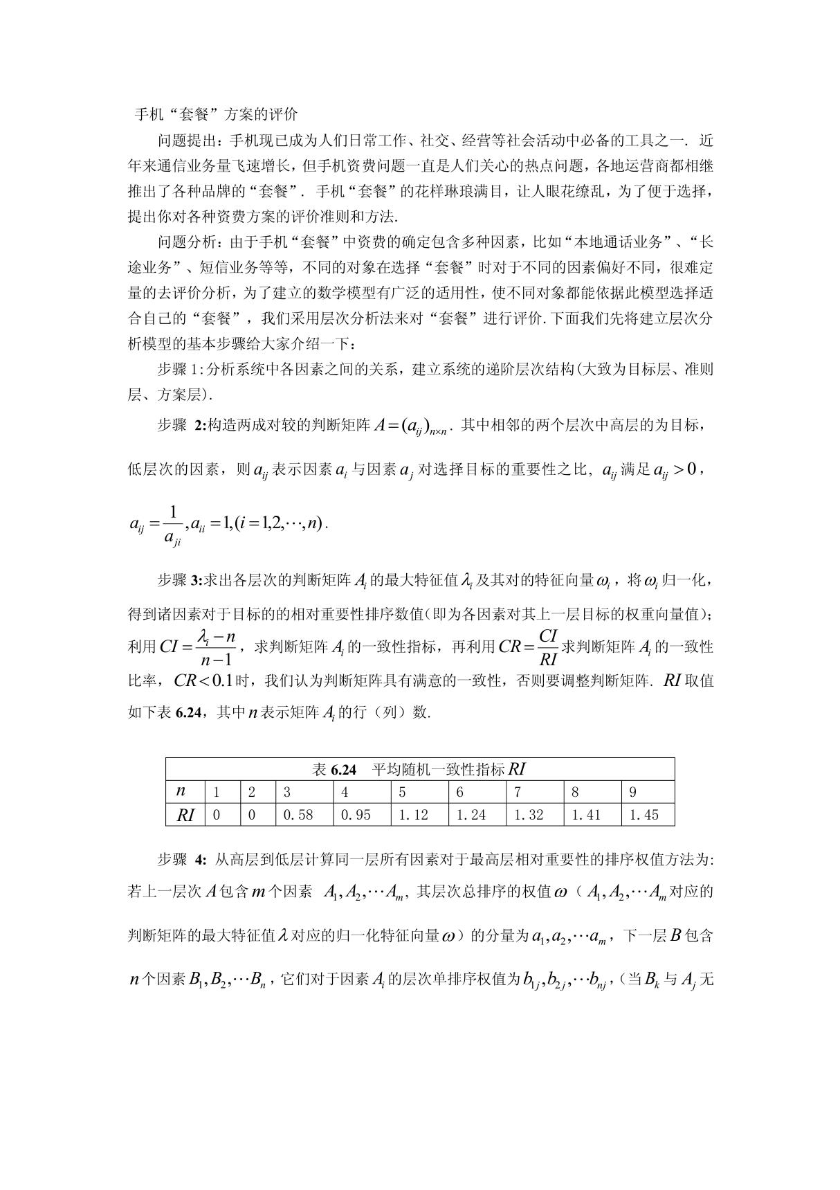 数学建模之层次分析法示例