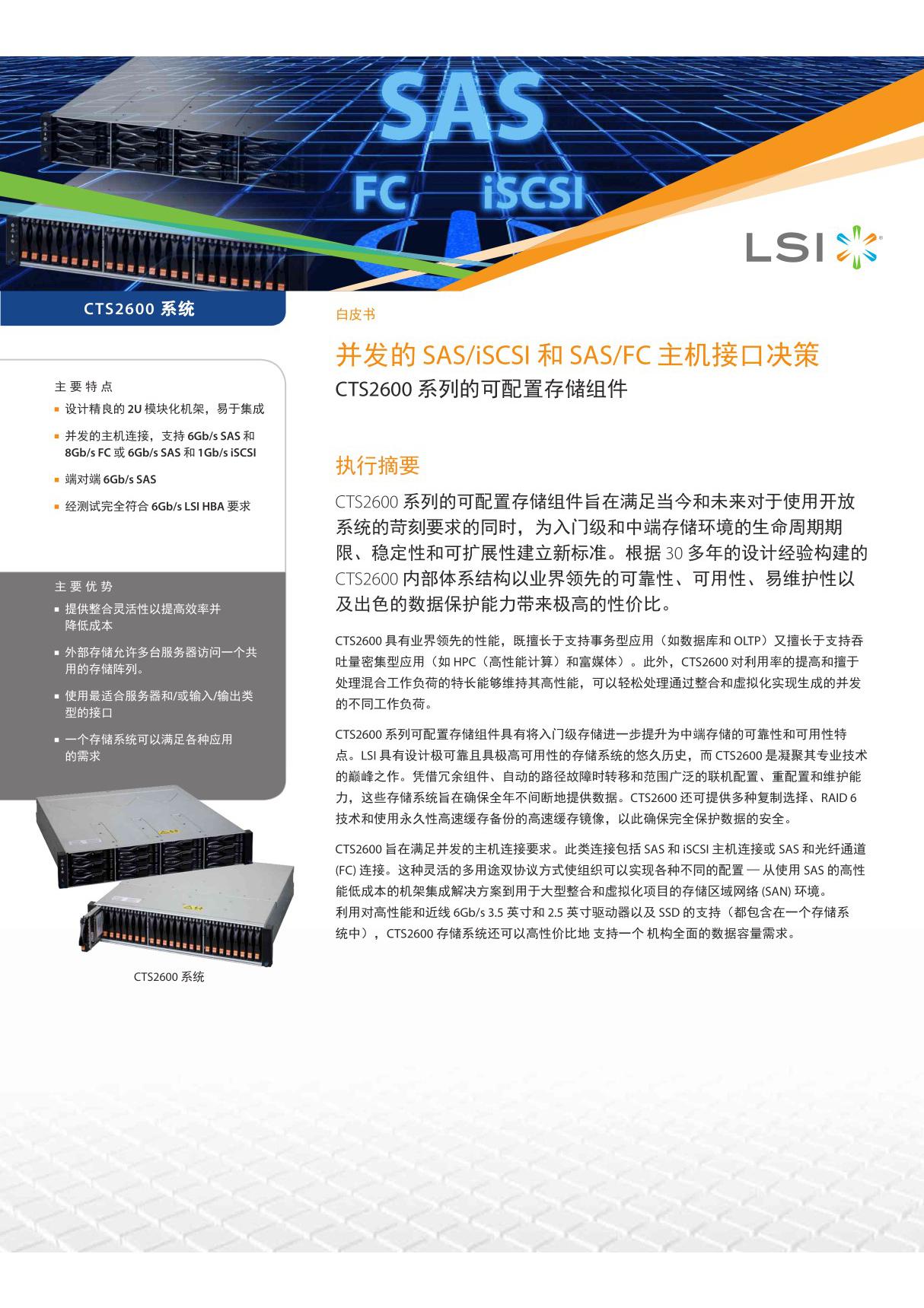 并发的SAS/iSCSI 和SAS/FC 主机接口决策