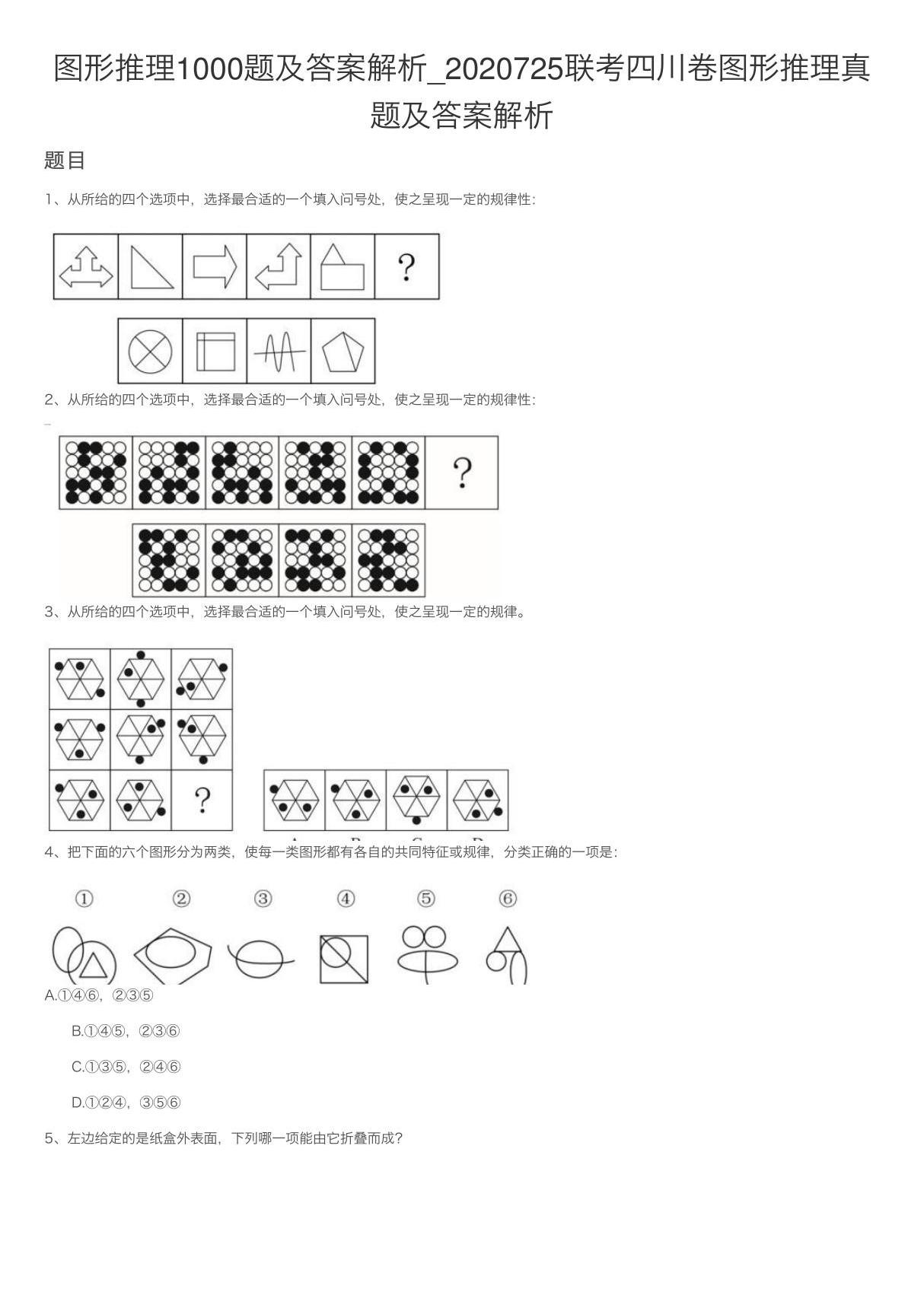 图形推理1000题及答案解析-2020725联考四川卷图形推理真题及答案解析