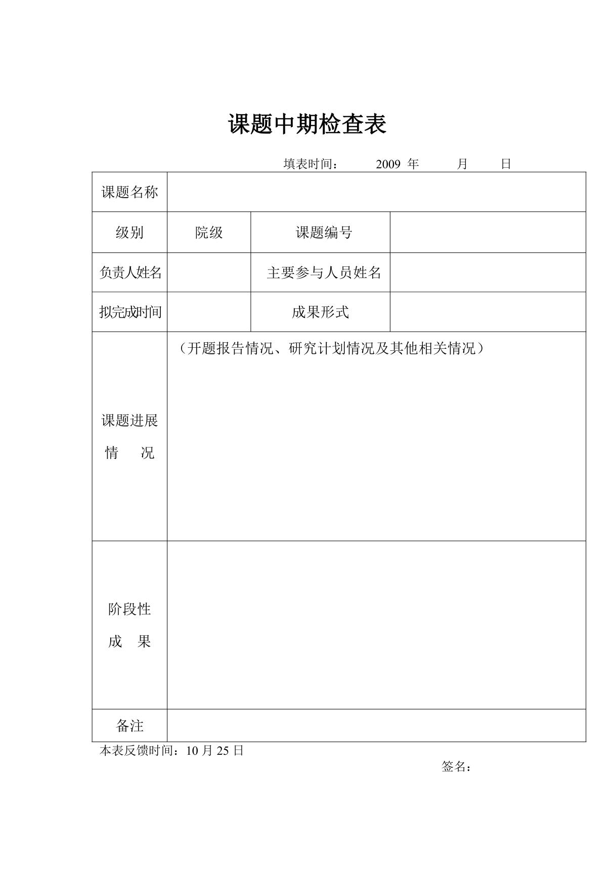 课题中期检查表(模板)