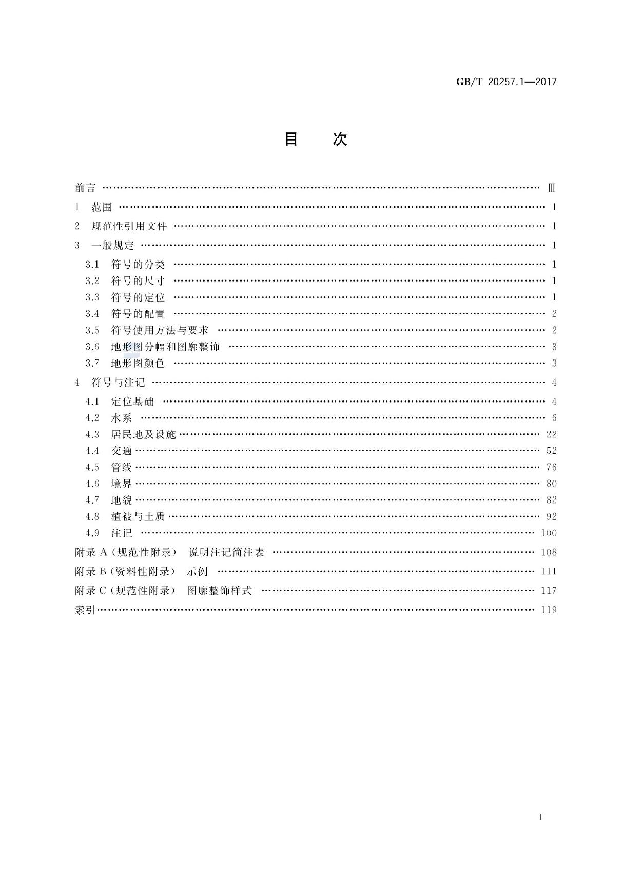 GBT 20257.1-2017 国家基本比例尺地图图式 第1部分 1 500 1 1000 1 2000地形图图式