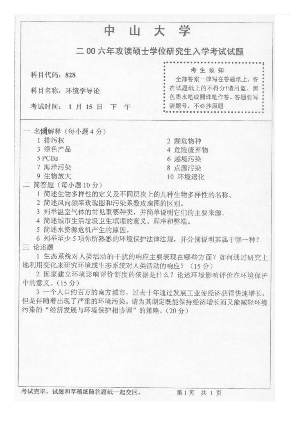 中山大学环境学导论2006真题