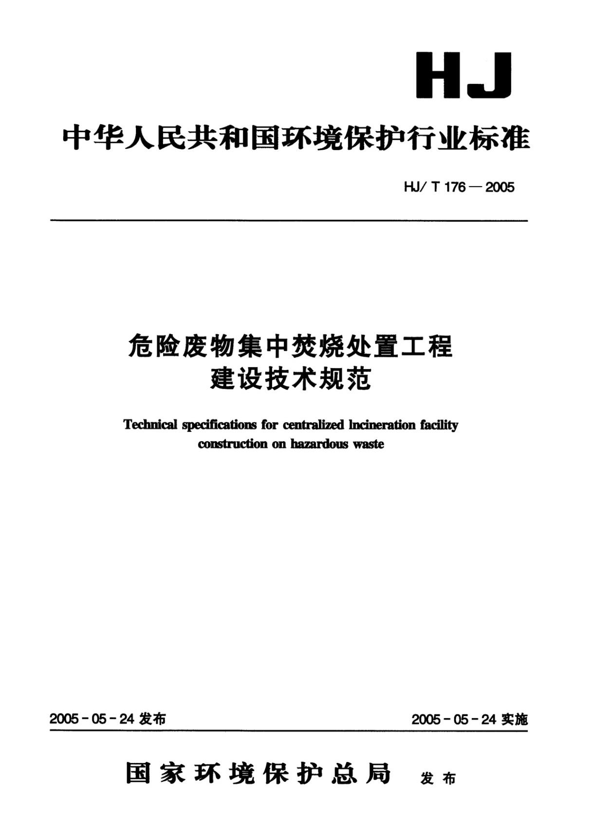 HJ176-2005危险废物集中焚烧处置工程建设技术规范