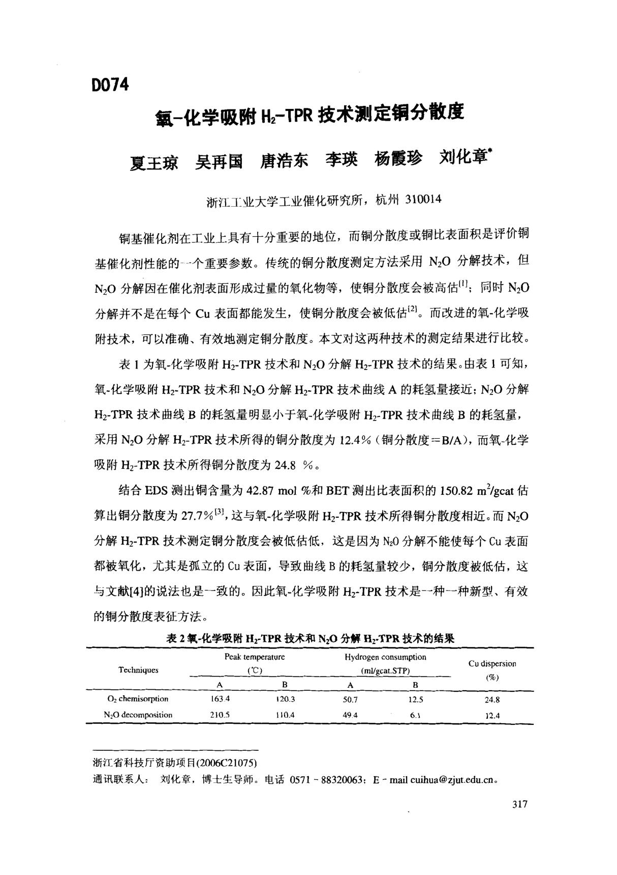 氧-化学吸附H2-TPR技术测定铜分散度