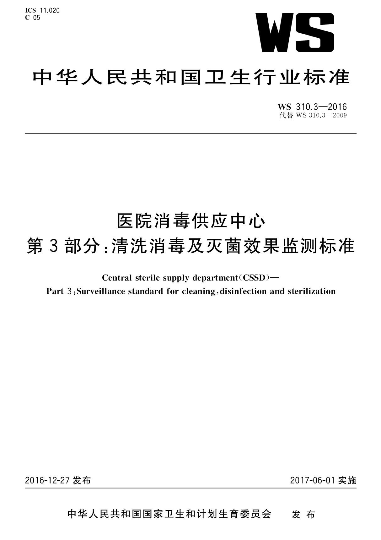 WS 310.32016 医院消毒供应中心第3部分 清洗消毒及灭菌效果监测标准(代替WS 310.32009)