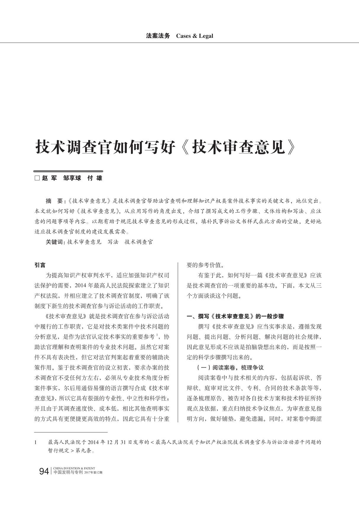 技术调查官如何写好《技术审查意见》