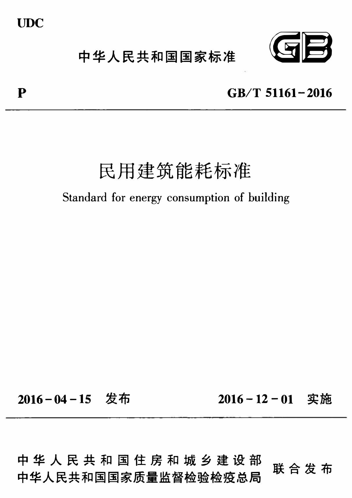 GBT51161-2016 民用建筑能耗标准