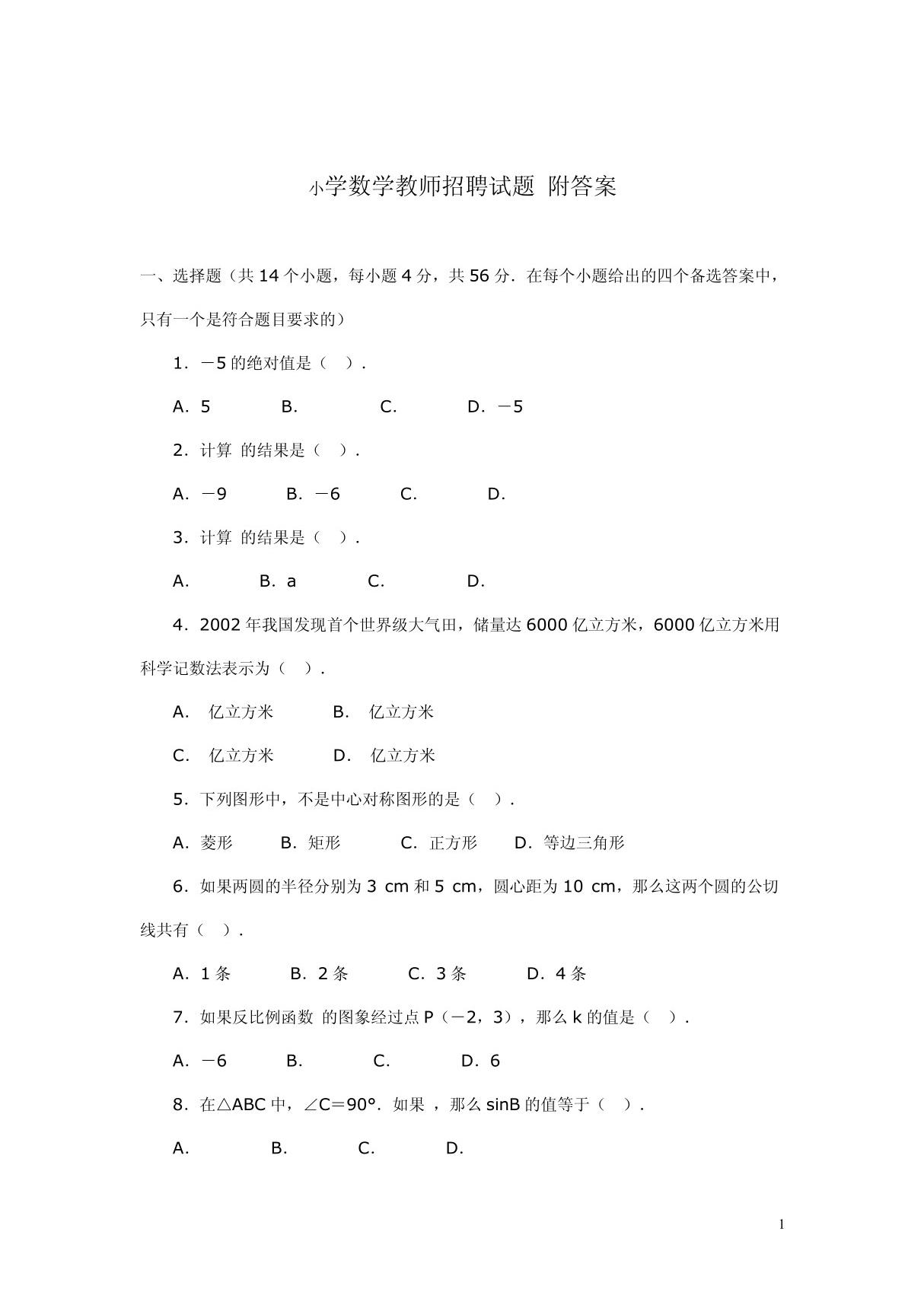 小学数学教师招聘试题