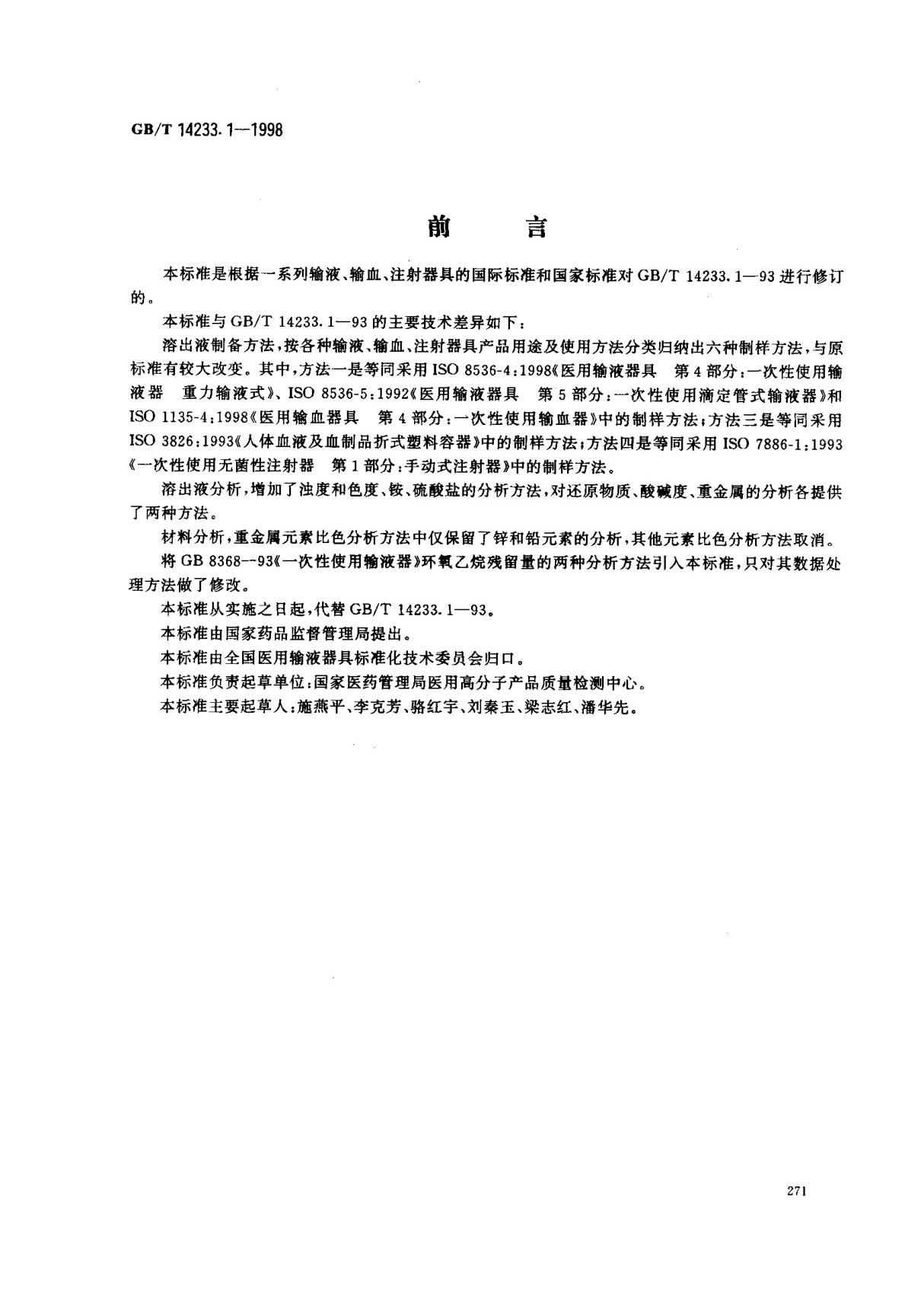 (国家标准) GB T 14233.1-1998 医用输液 输血 注射器具检验方法 第1部分  化学分析方法 标准
