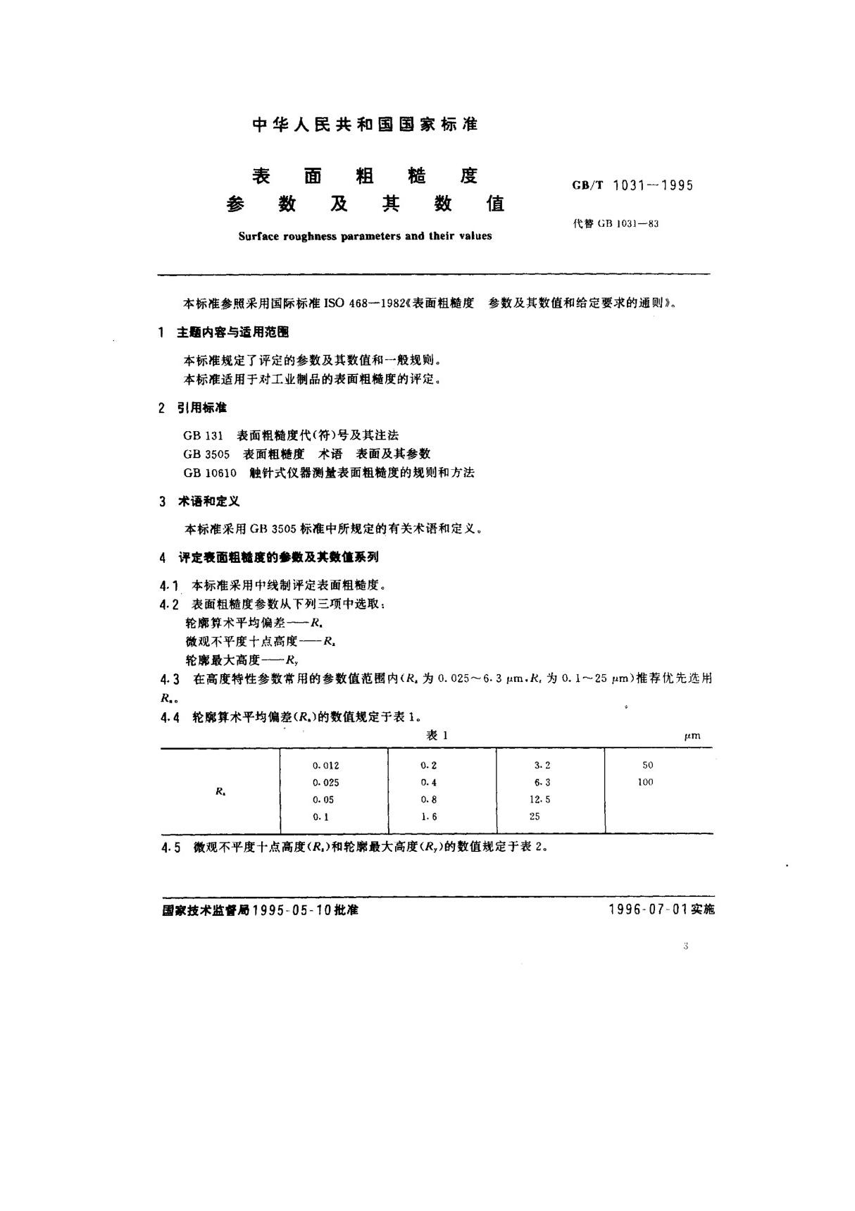 (国家标准) GB T 1031-1995 表面粗糙度 参数及其数值 标准