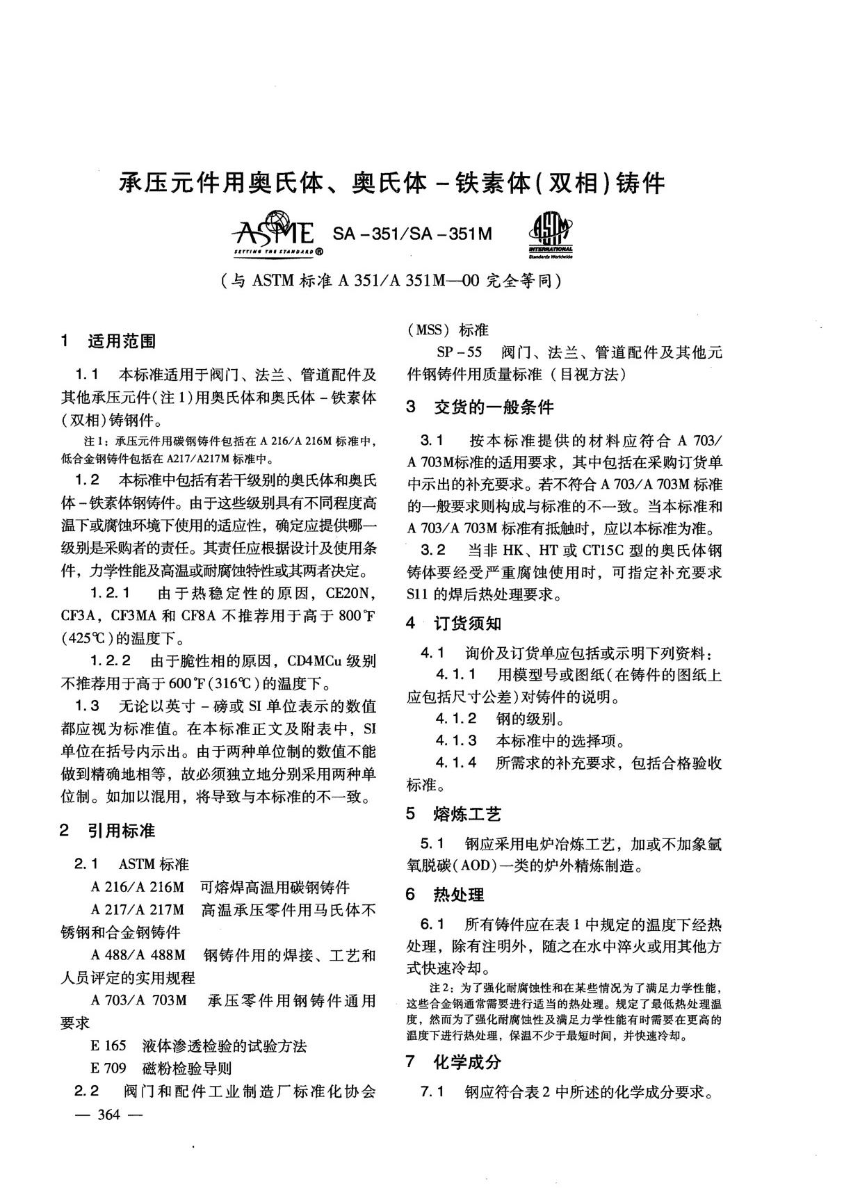 ASTM A351-2010中文版-不锈钢铸件