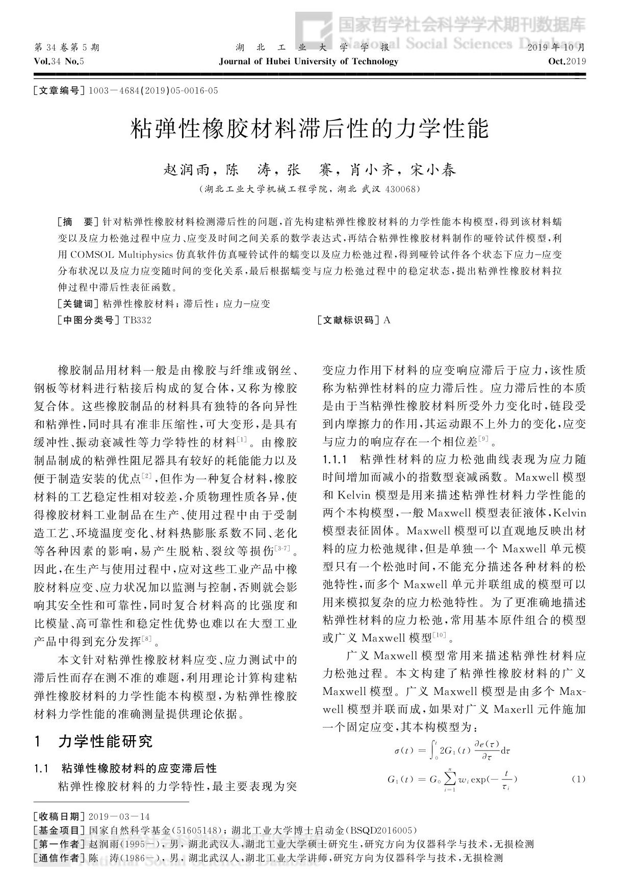 粘弹性橡胶材料滞后性的力学性能