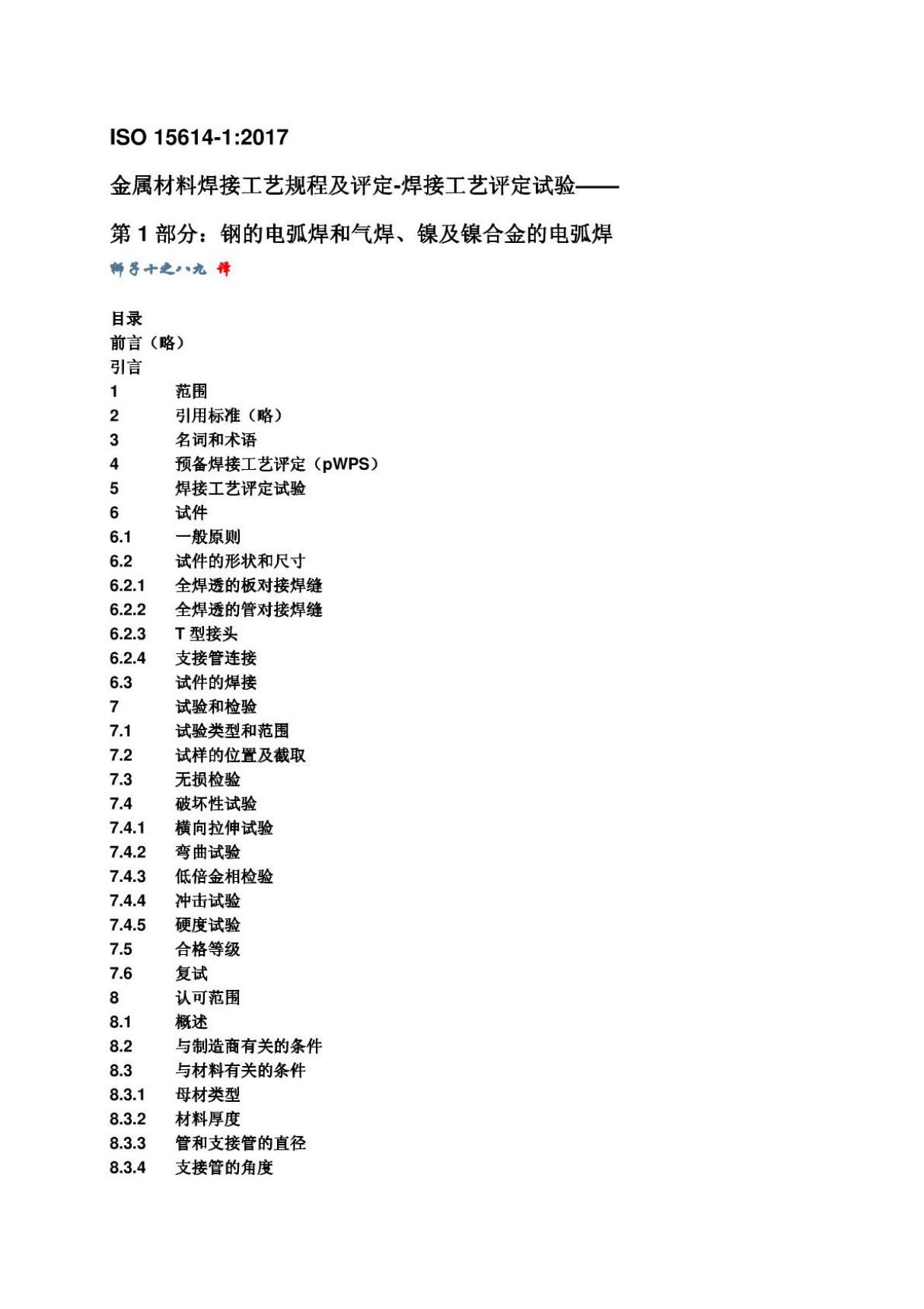 (高清正版)(中文版) ISO15614-1 2017 金属材料焊接工艺规程及评定(中文版).