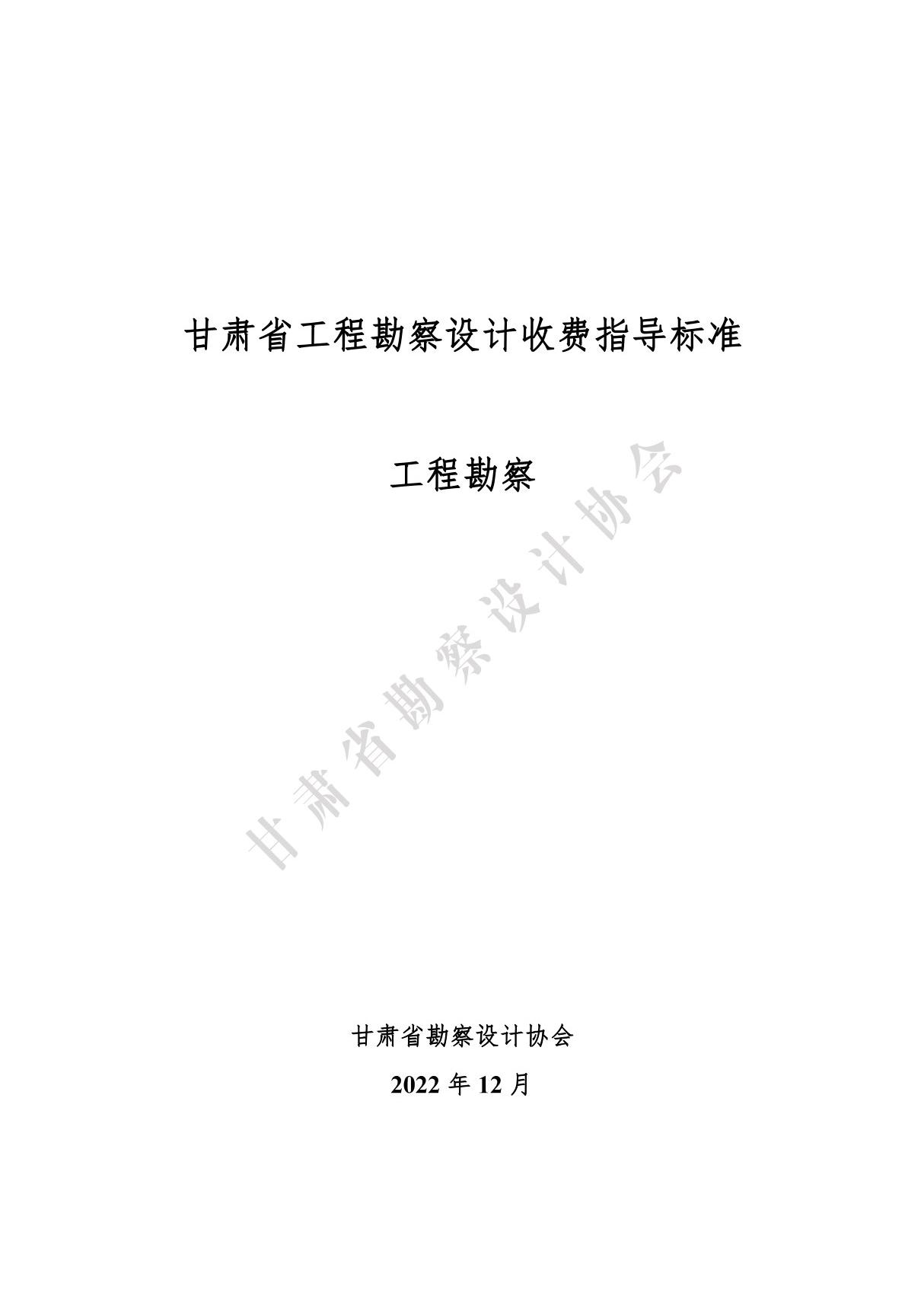 甘肃省工程勘察设计收费指导标准(工程勘察)2022