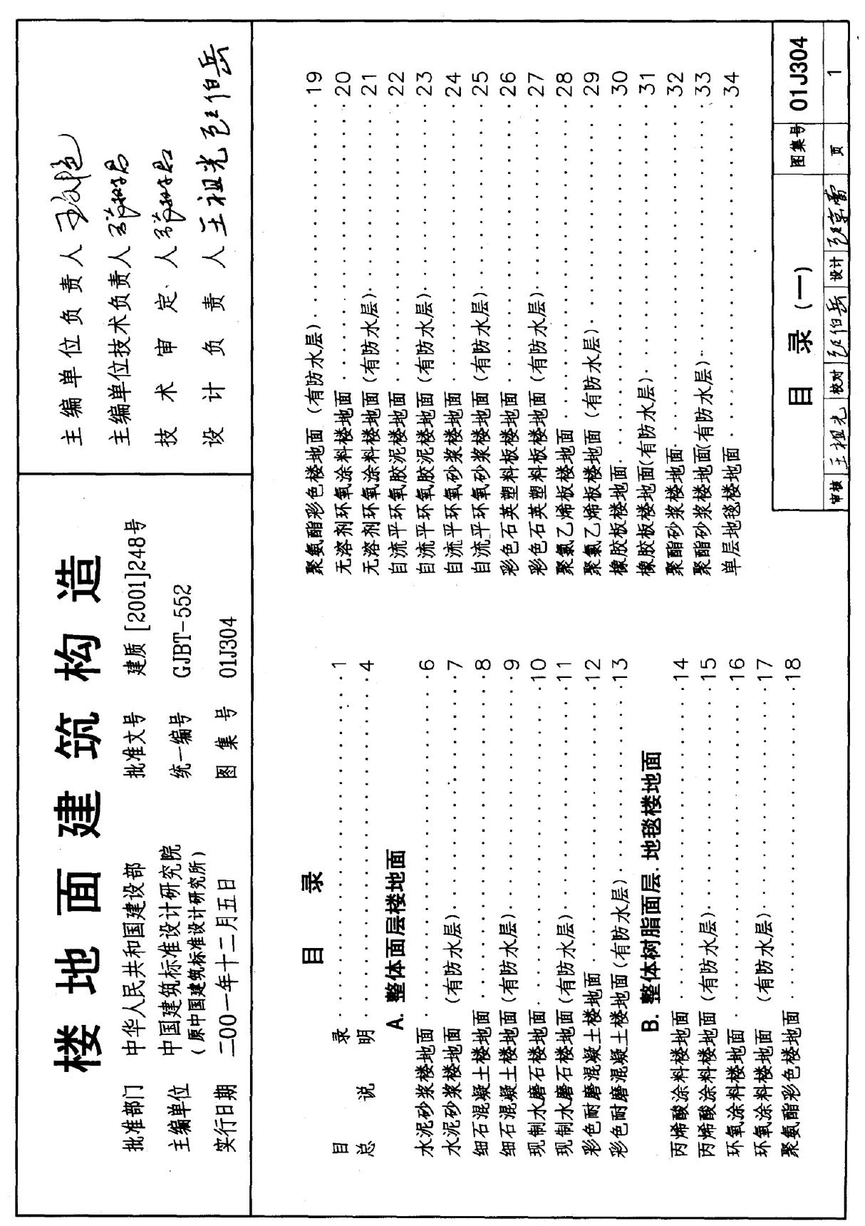 标准图集-01J304 楼地面建筑构造