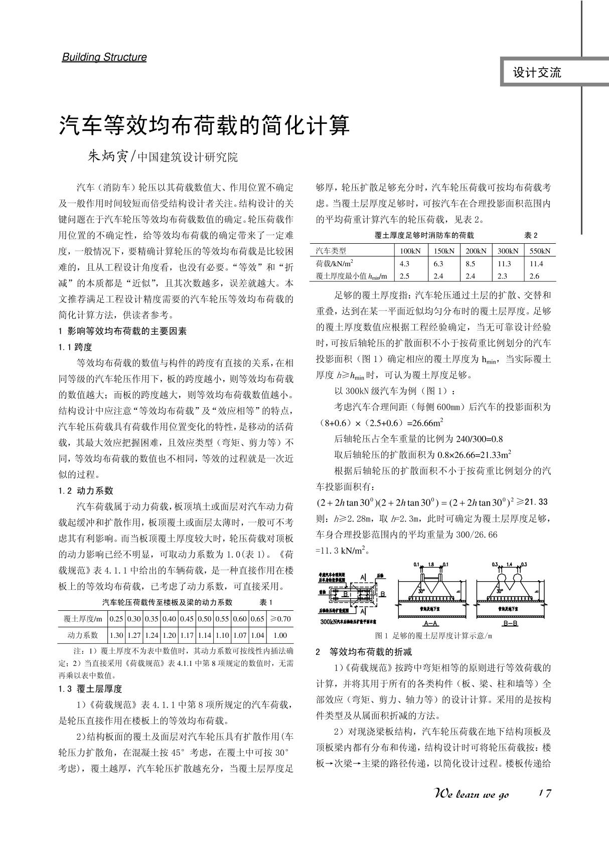 汽车等效均布荷载的简化计算(朱炳寅)