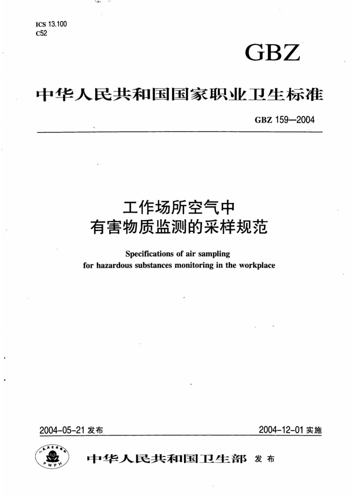 GBZ 159-2004 工作场所空气中有害物质监测的采样规范 (高清版)