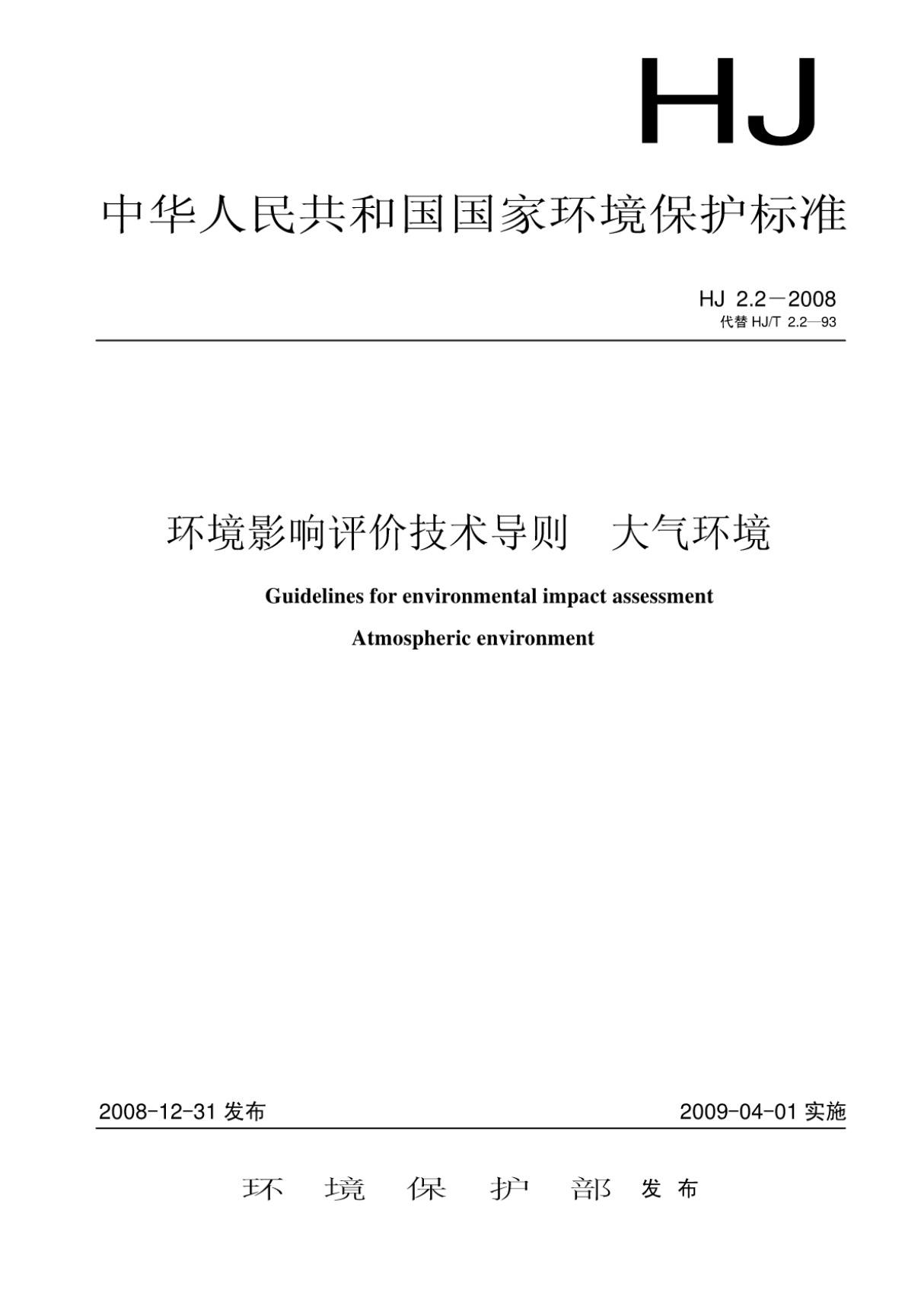 HJ 2.2-2008 环境影响评价技术导则大气环境 (高清版)