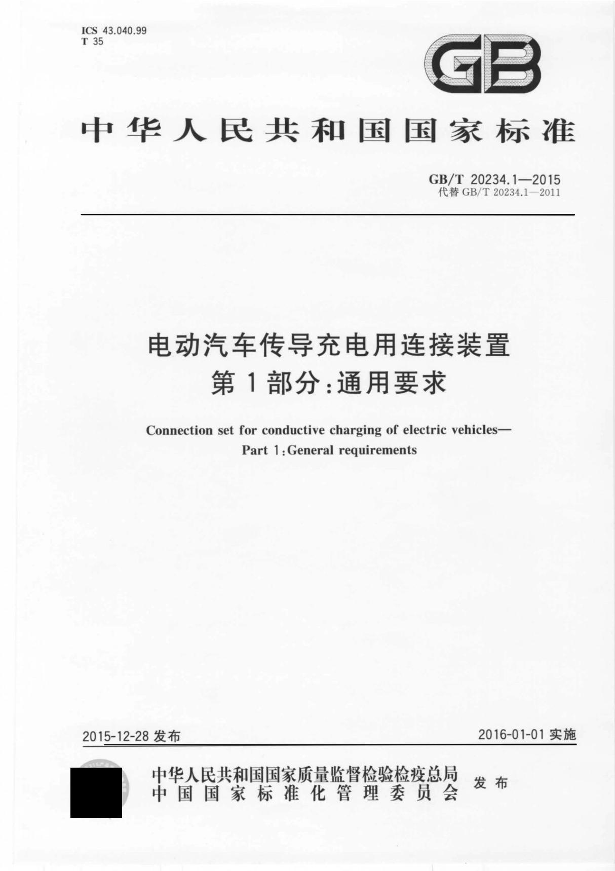 GBT20234.1-2015 电动汽车传导充电用连接装置 第1部分-通用要求