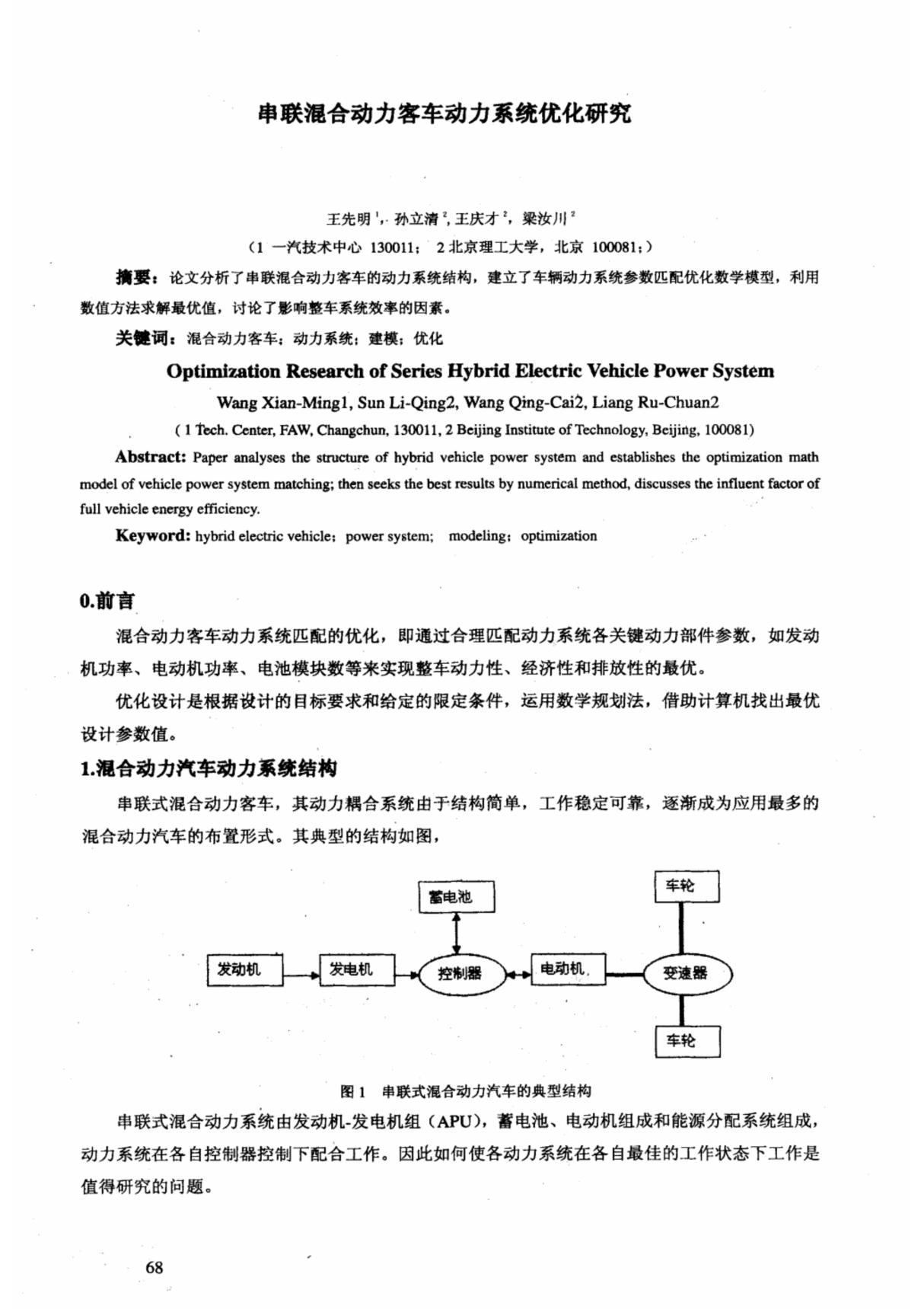 串联混合动力客车动力系统优化研究