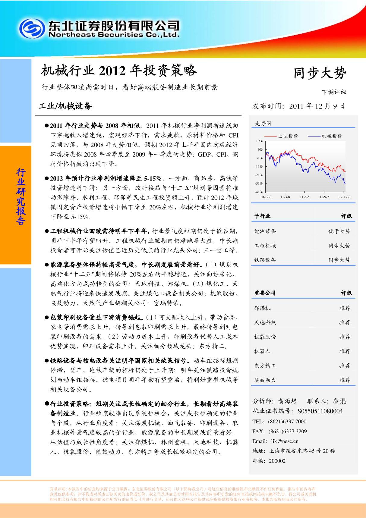 机械行业2012年投资策略 行业整体回暖尚需时日，看好高端装备制造业长期前景