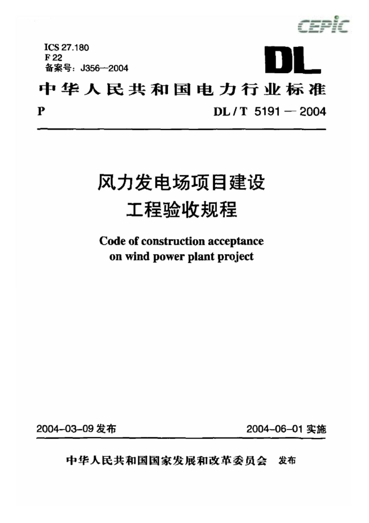 DL T 5191-2004 风力发电场项目建设工程验收规程