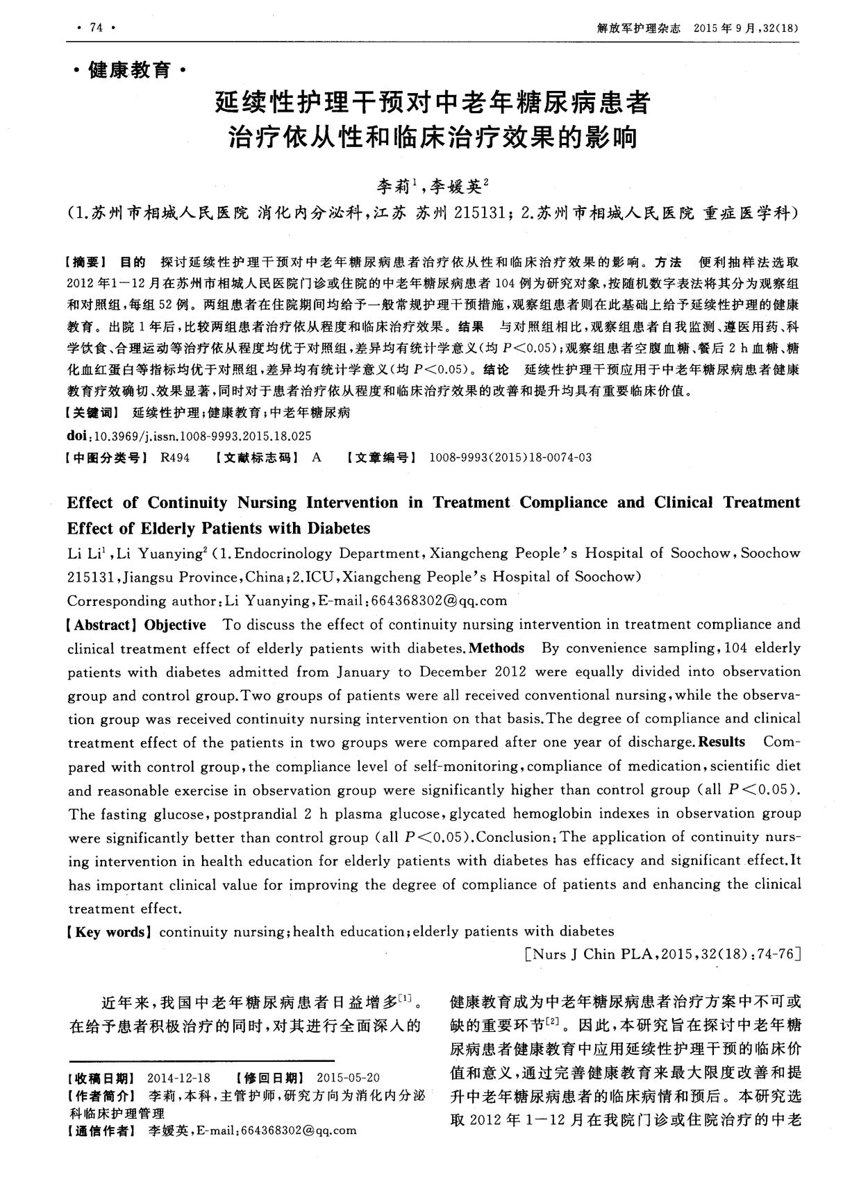 延续性护理干预对中老年糖尿病患者治疗依从性和临床治疗效果的影响