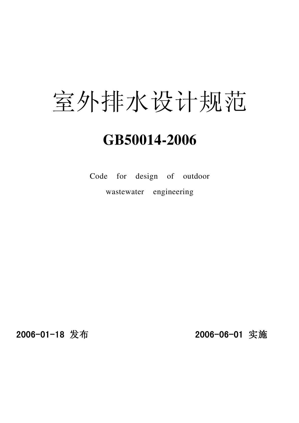 GB50014-2006《室外排水设计规范》.