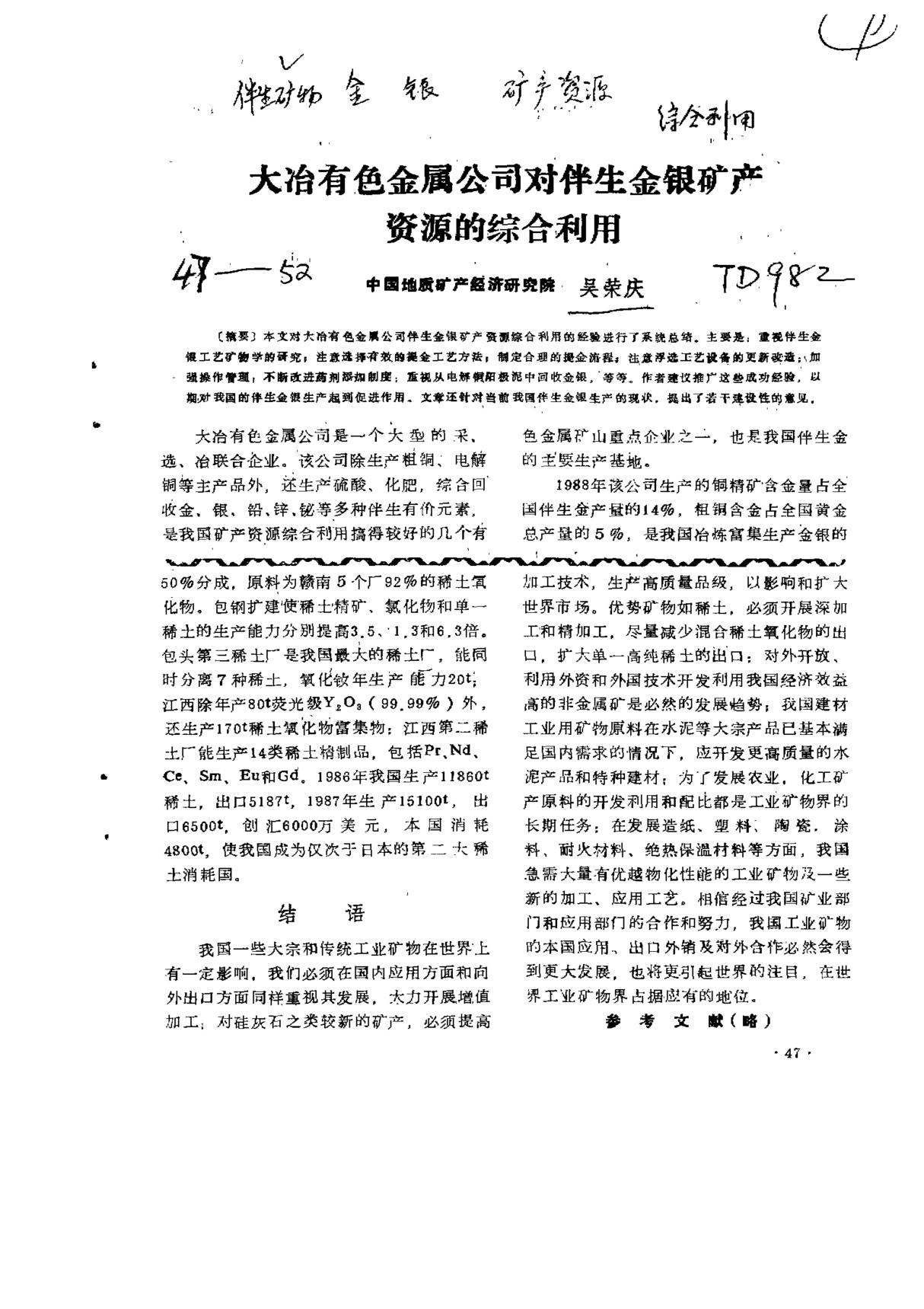 大冶有色金属公司对伴生金银矿产资源的综合利用