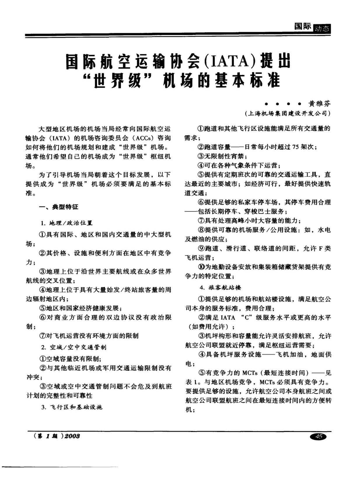 国际航空运输协会(IATA)提出世界级机场的基本标准