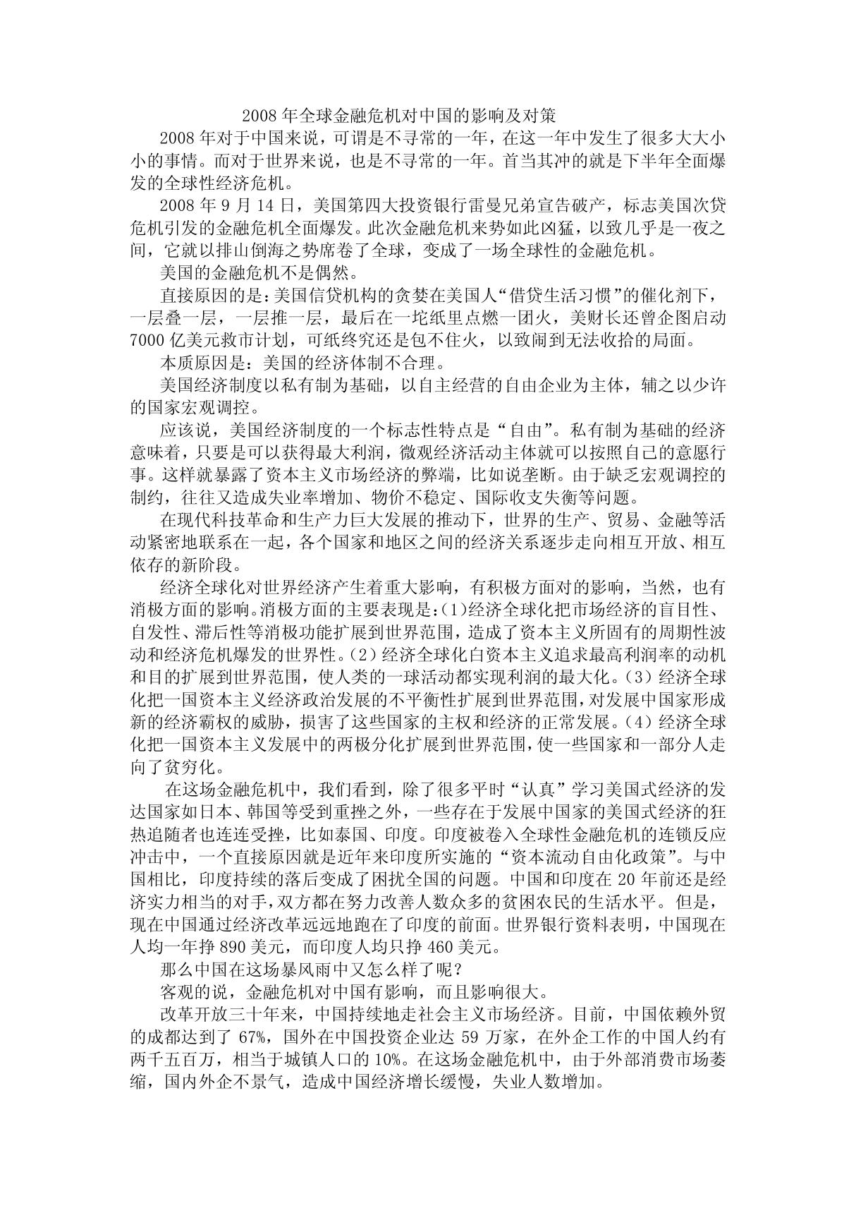 2008年全球金融危机对中国的影响及对策