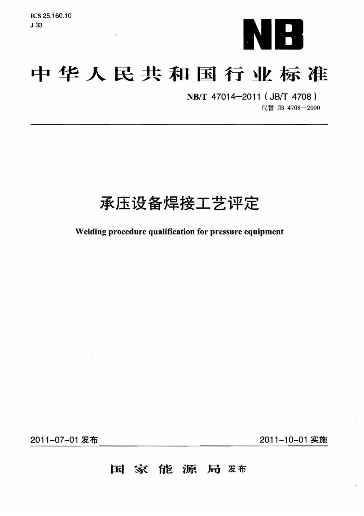 NBT 47014-2011(JBT 4708) 承压设备焊接工艺评定