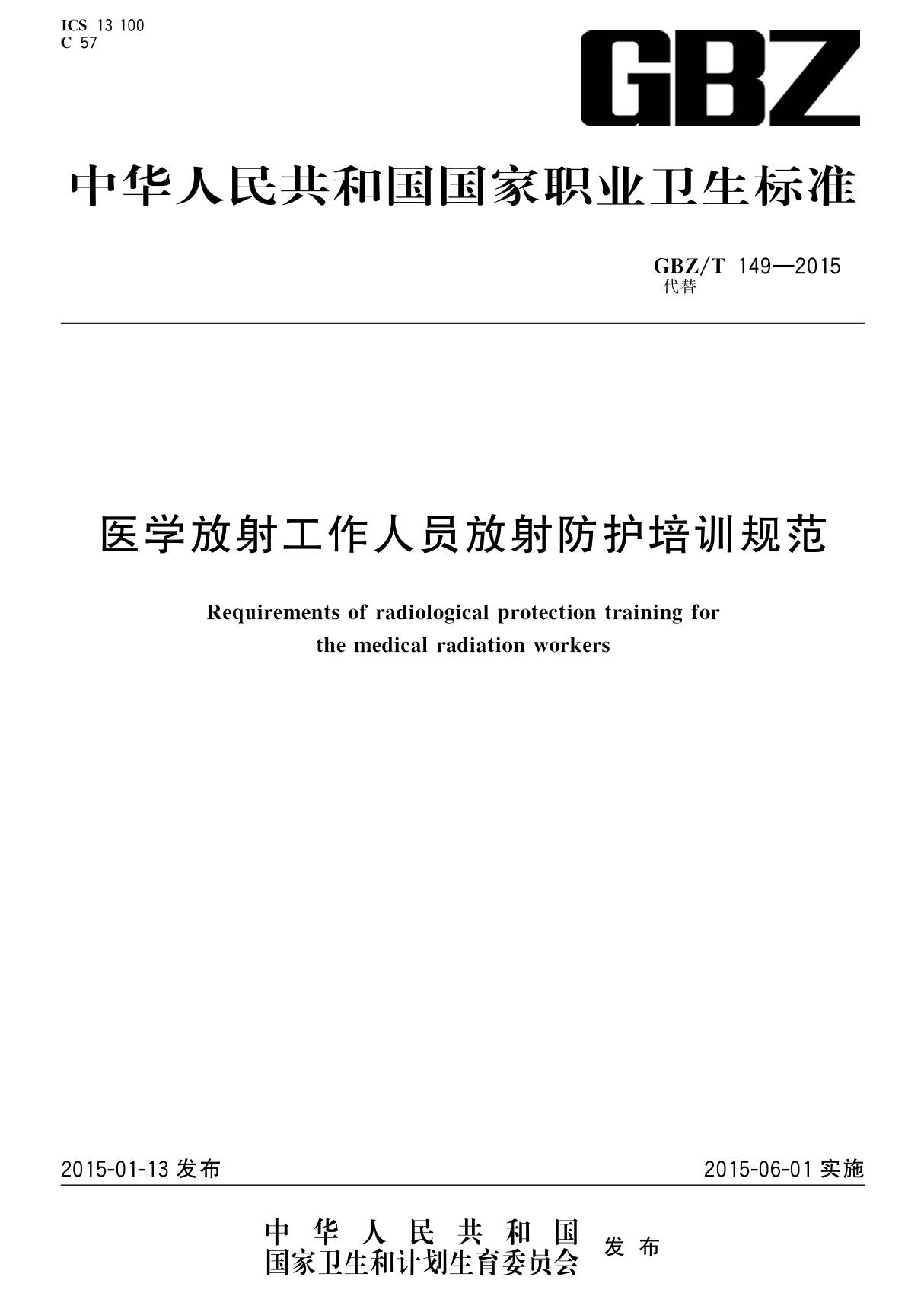 中华人民共和国国家职业卫生标准